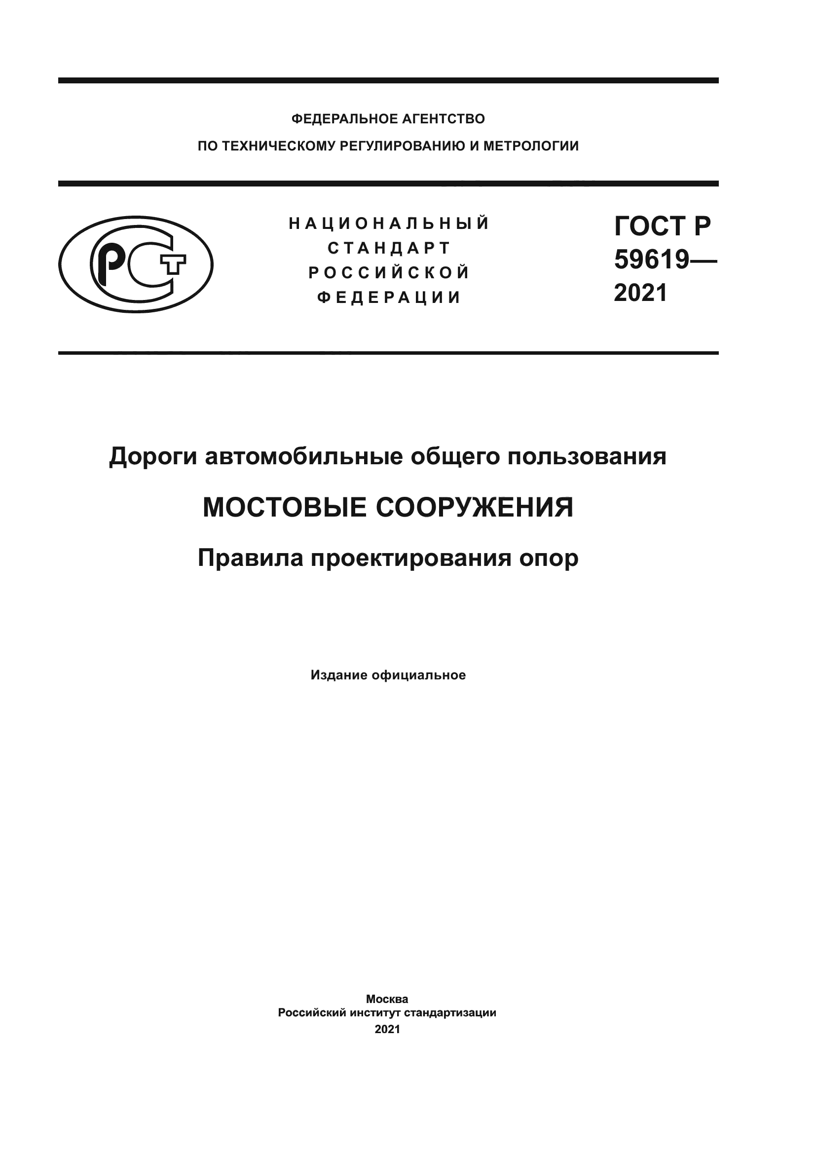 ГОСТ Р 59619-2021
