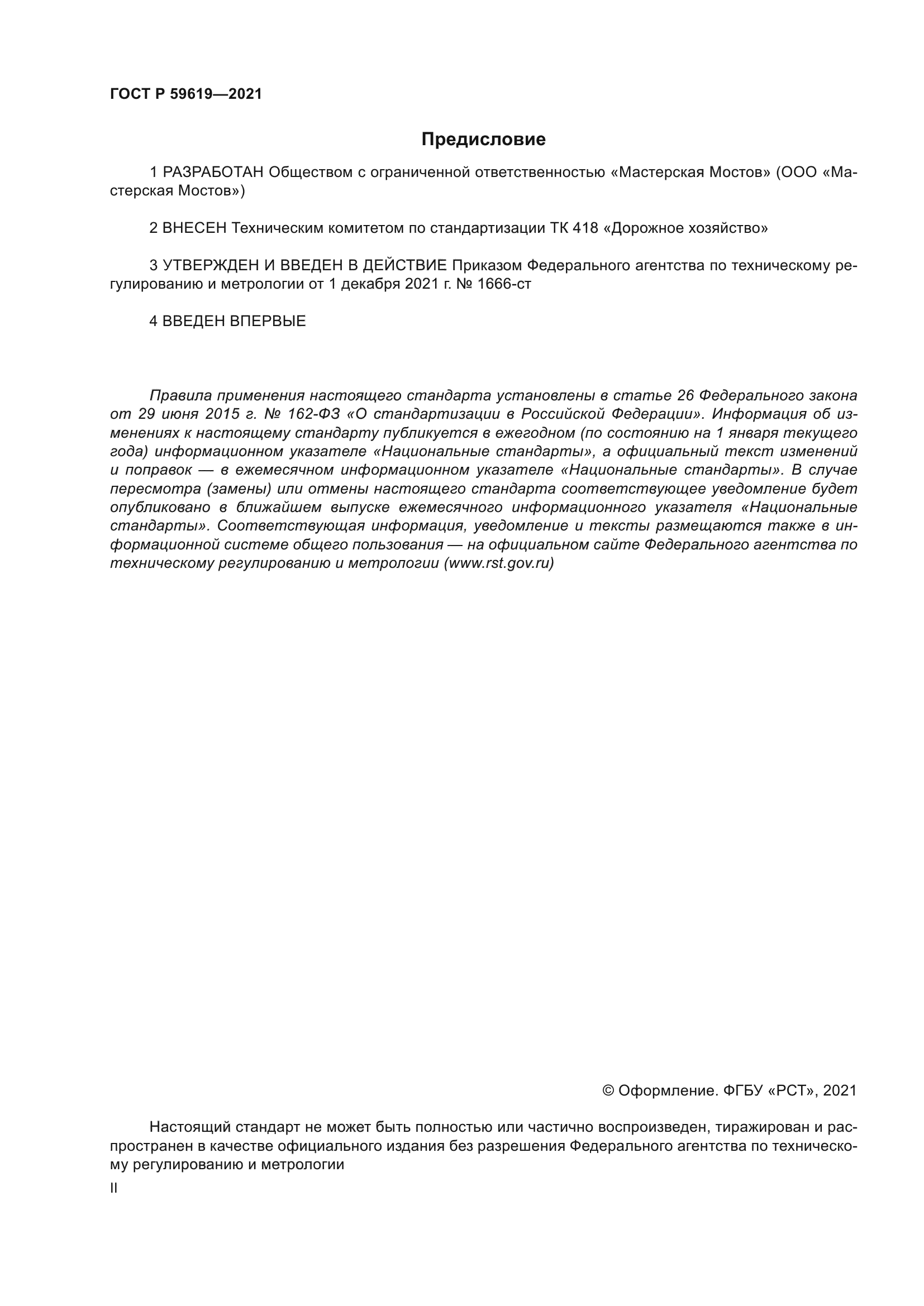 ГОСТ Р 59619-2021