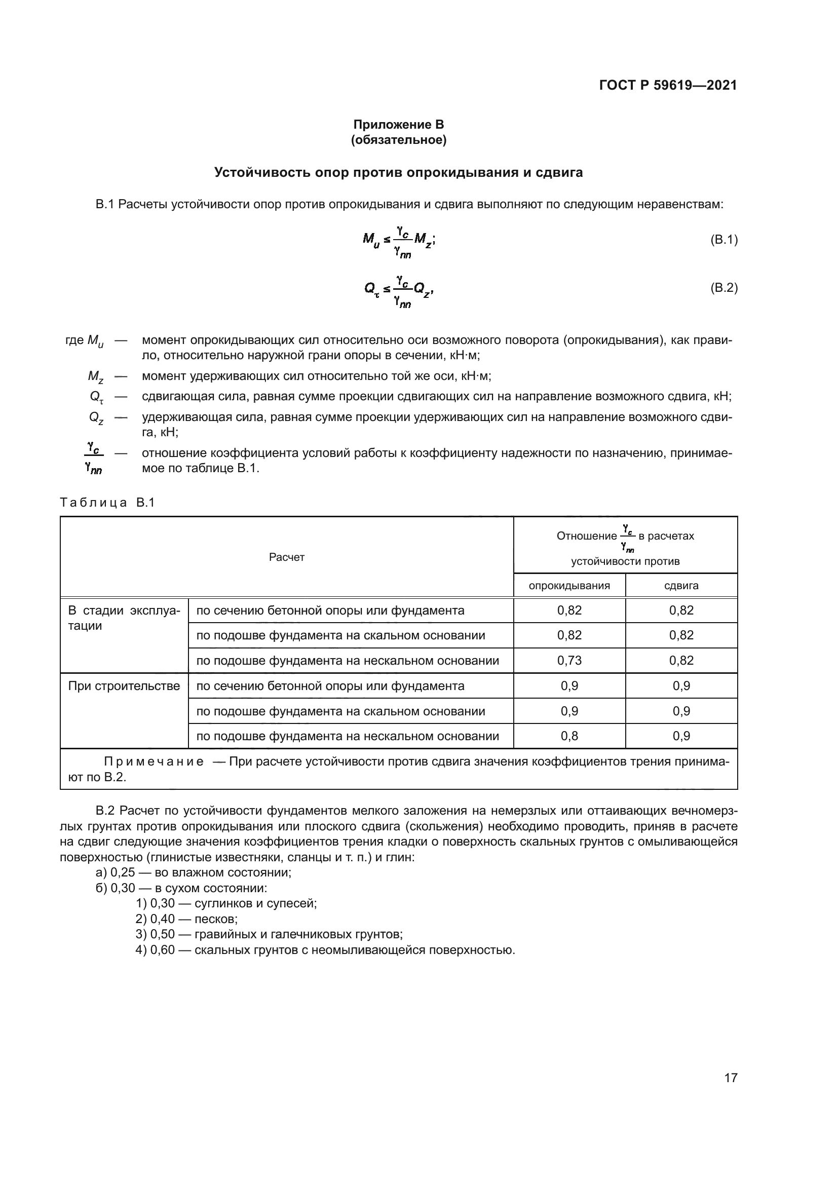 ГОСТ Р 59619-2021