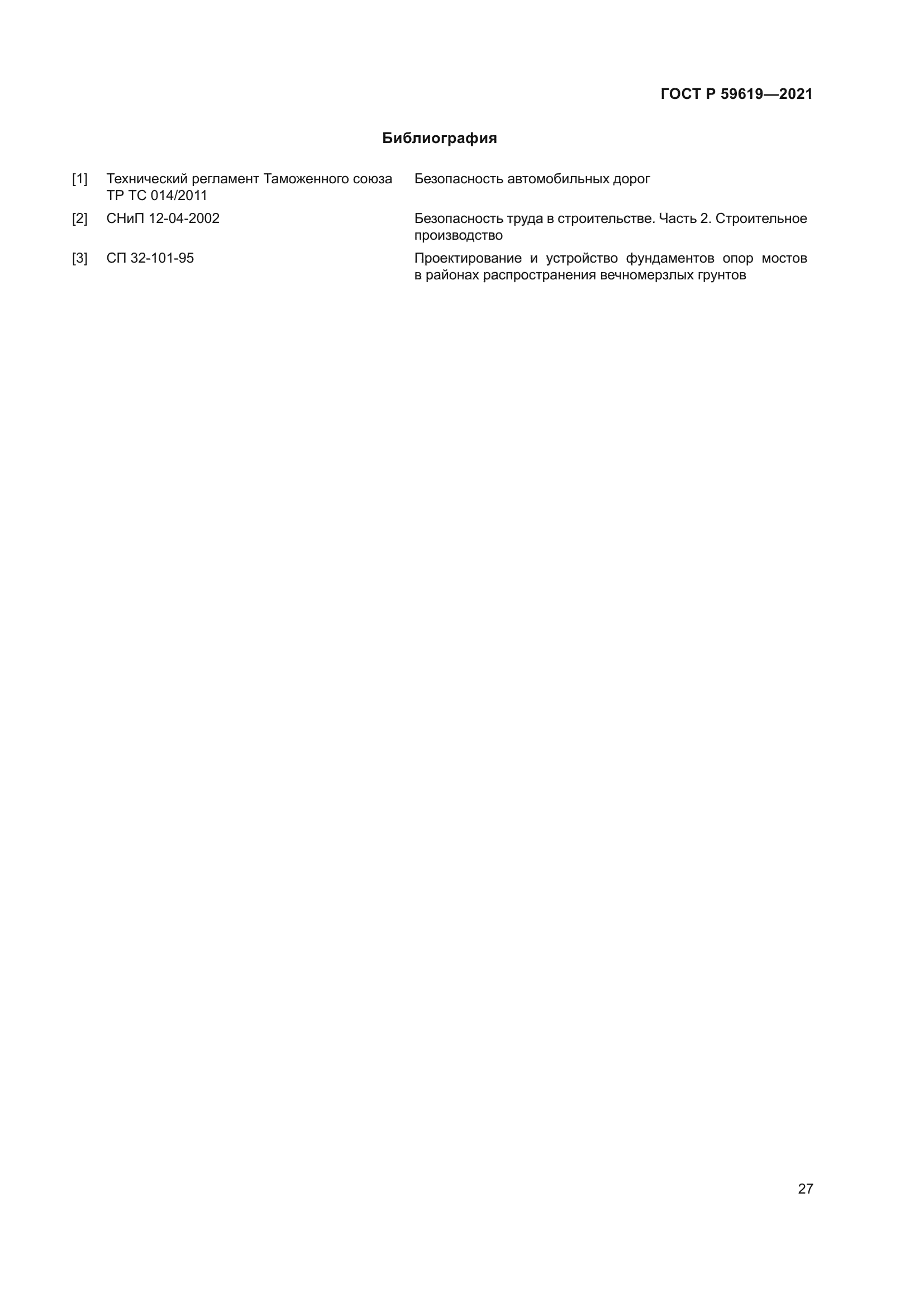 ГОСТ Р 59619-2021