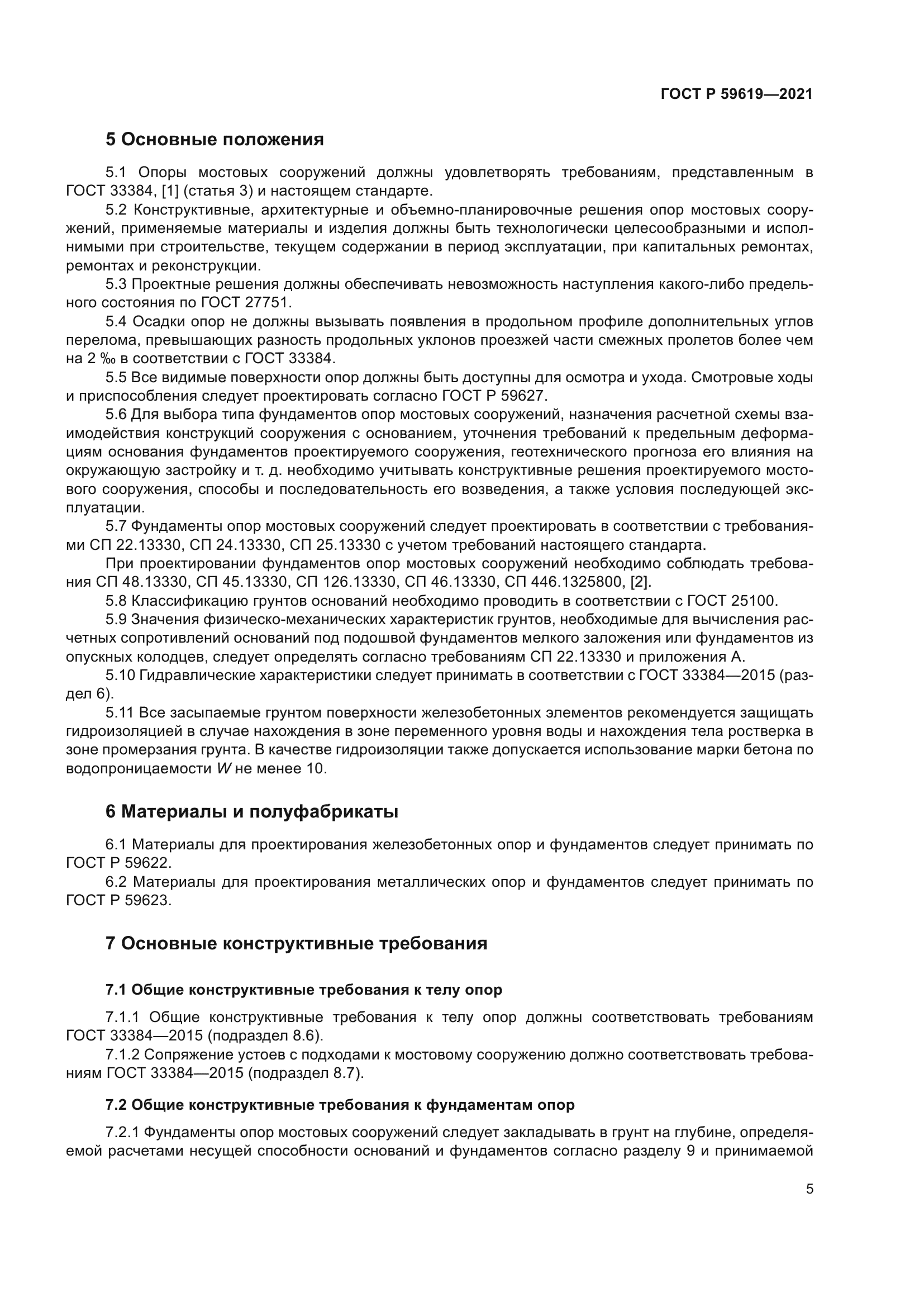 ГОСТ Р 59619-2021