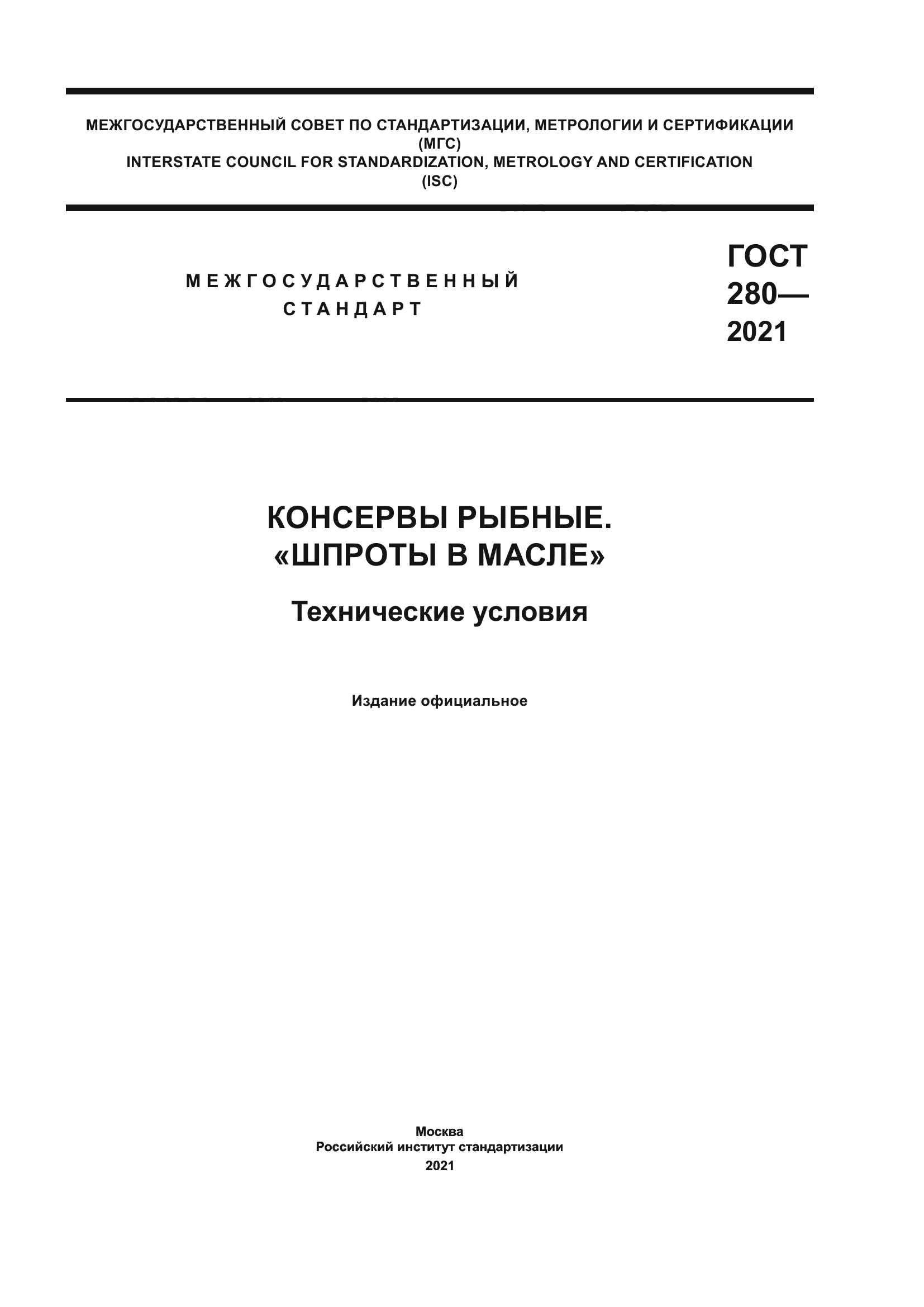 ГОСТ 280-2021