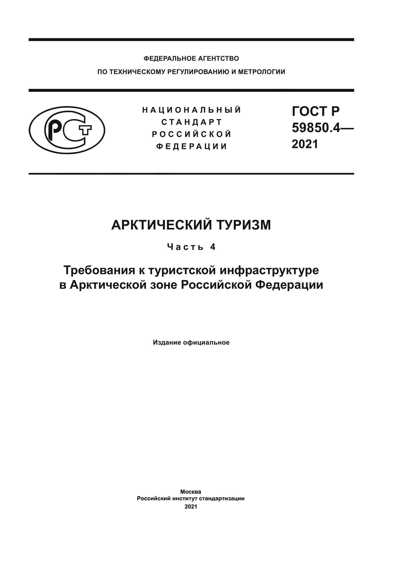 ГОСТ Р 59850.4-2021
