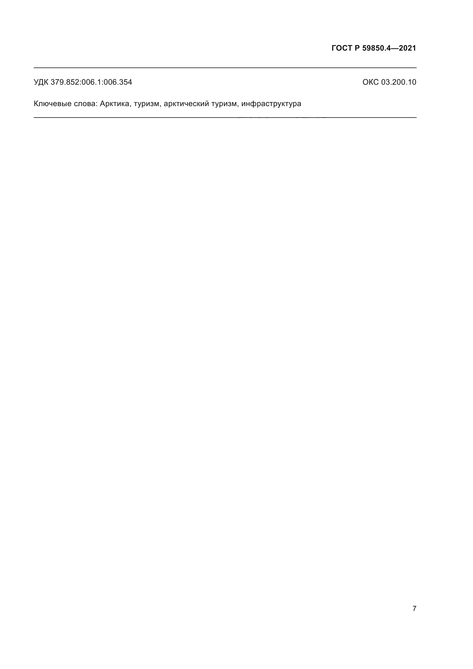 ГОСТ Р 59850.4-2021