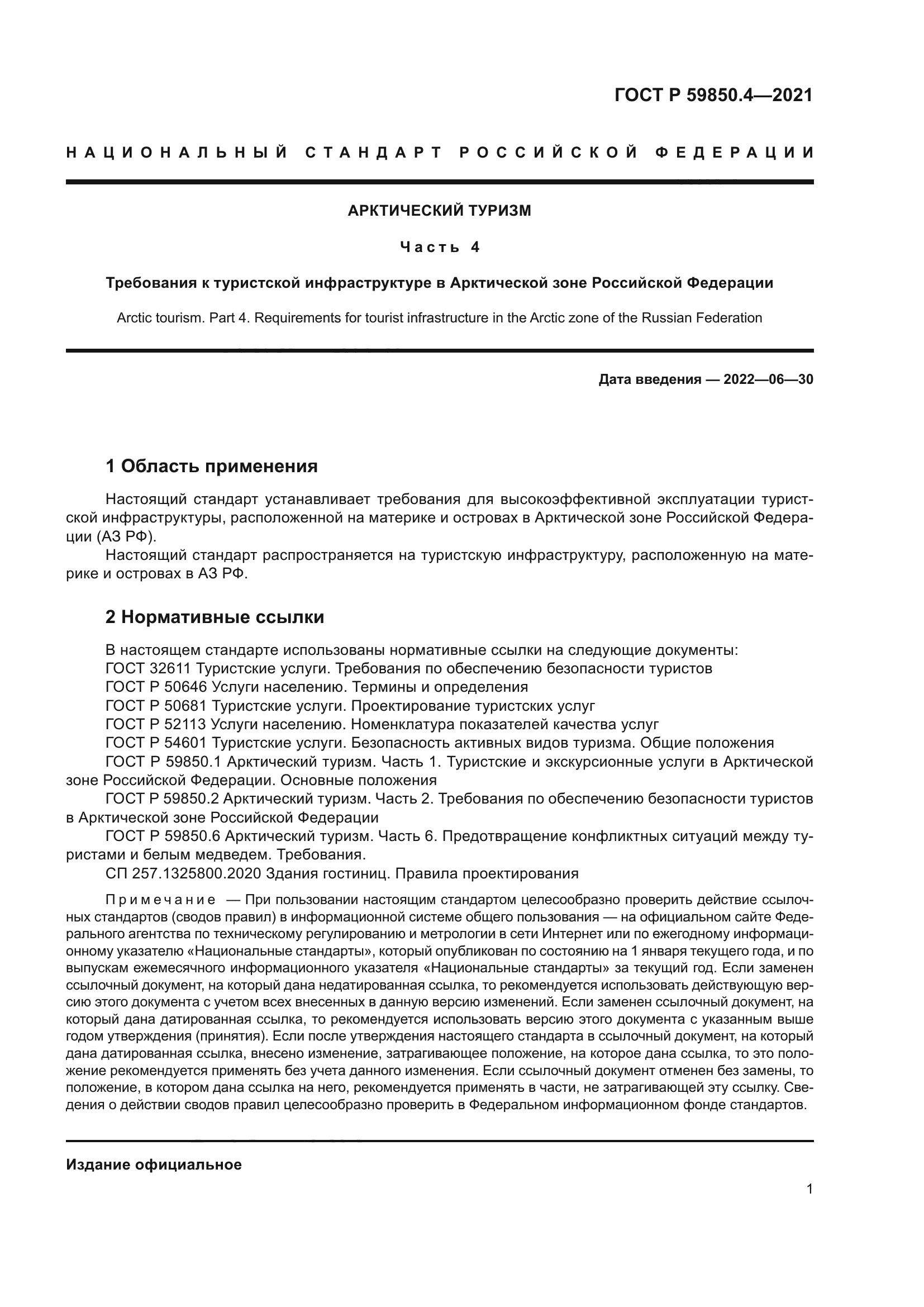 ГОСТ Р 59850.4-2021