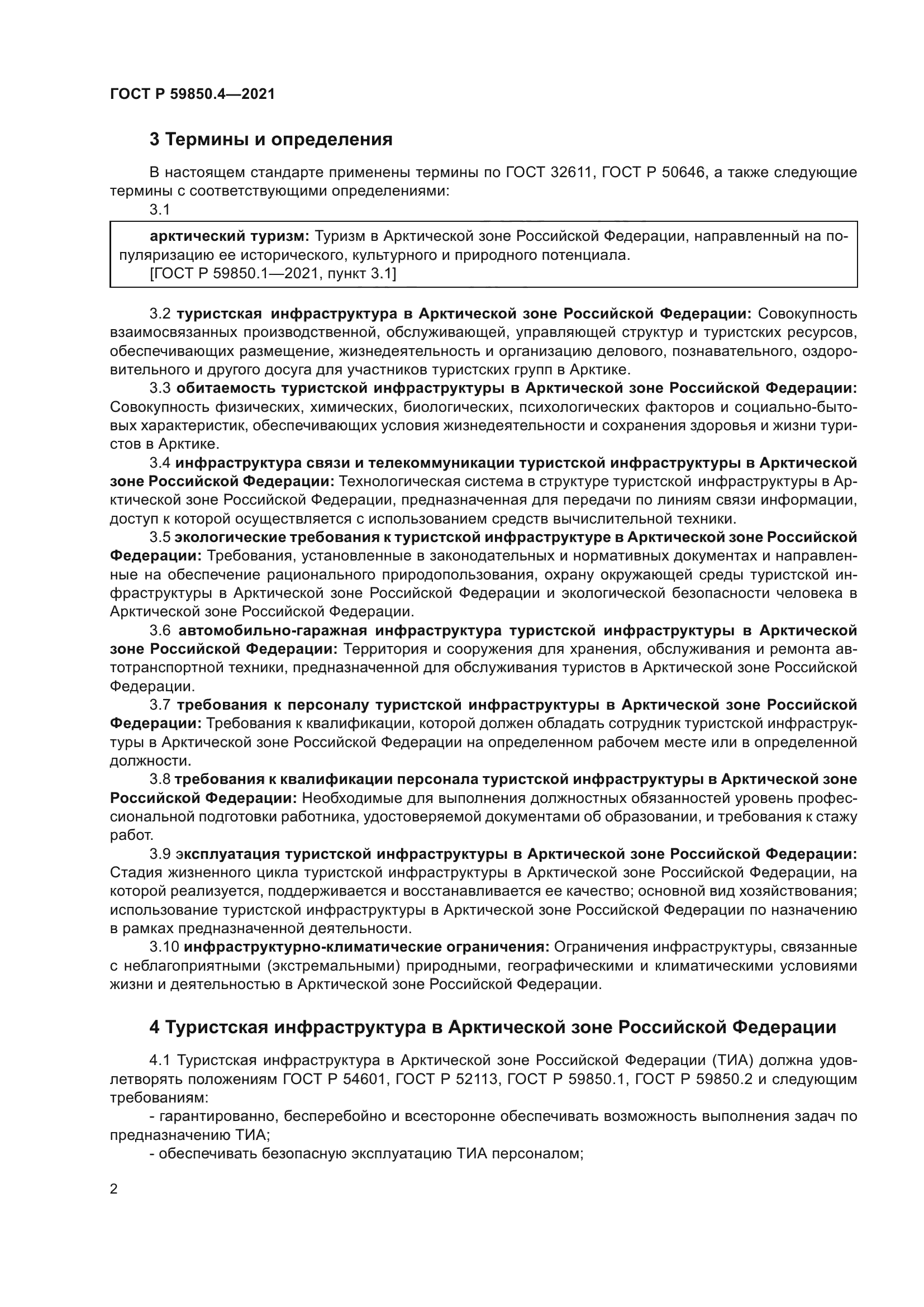 ГОСТ Р 59850.4-2021