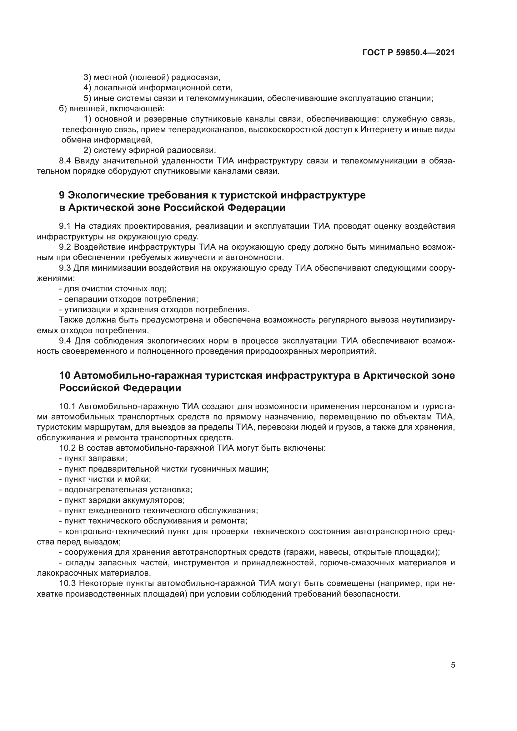 ГОСТ Р 59850.4-2021