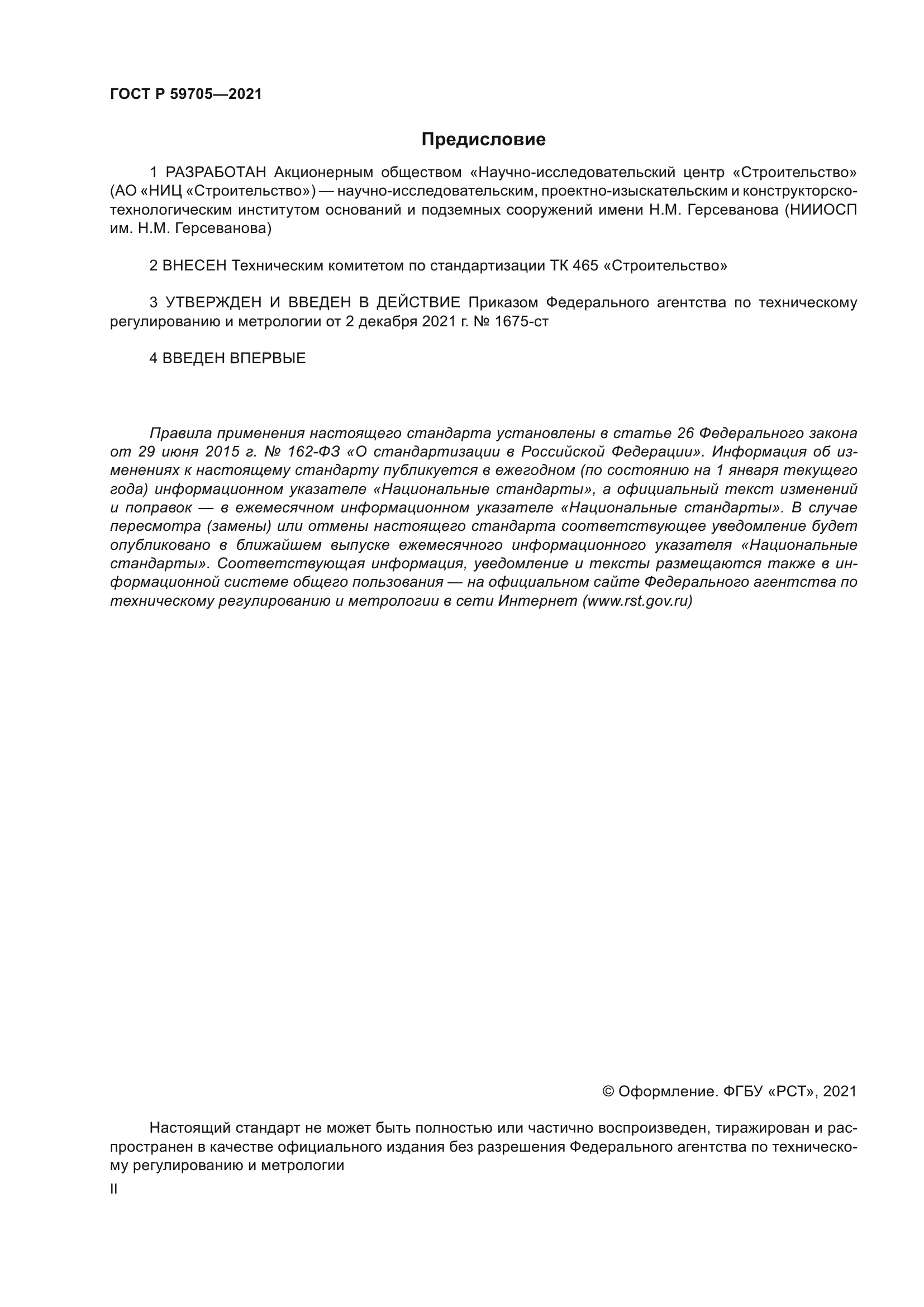 ГОСТ Р 59705-2021