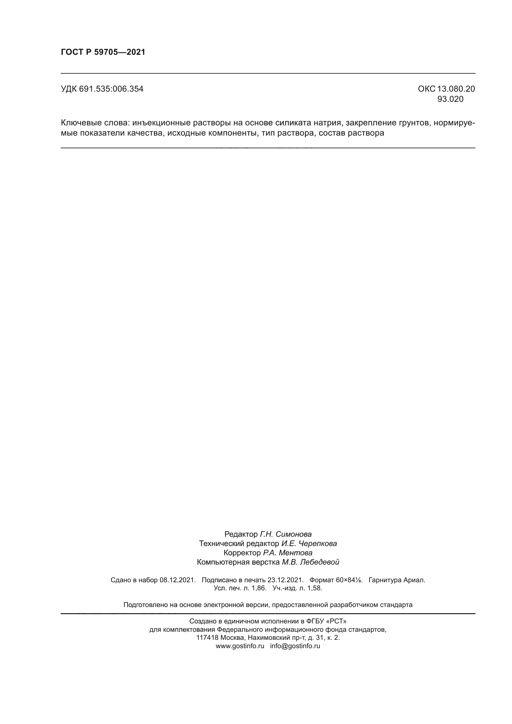 ГОСТ Р 59705-2021