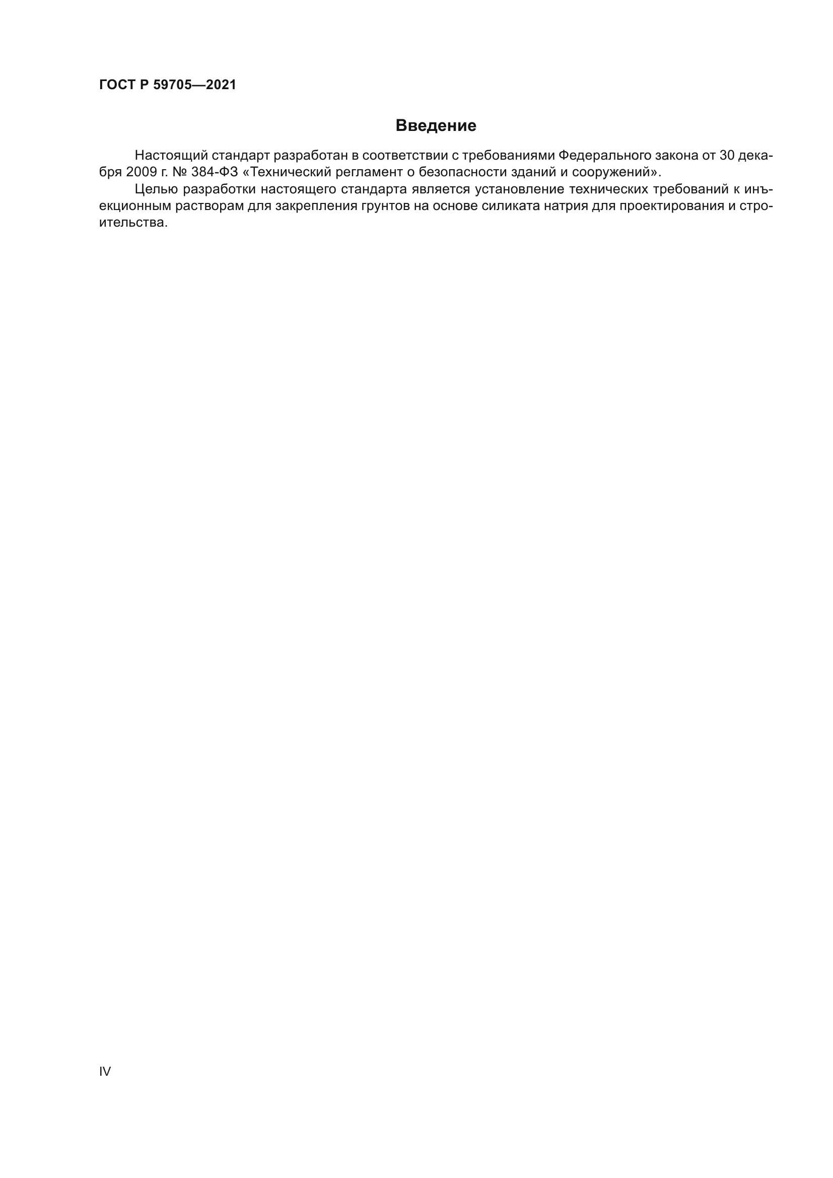 ГОСТ Р 59705-2021