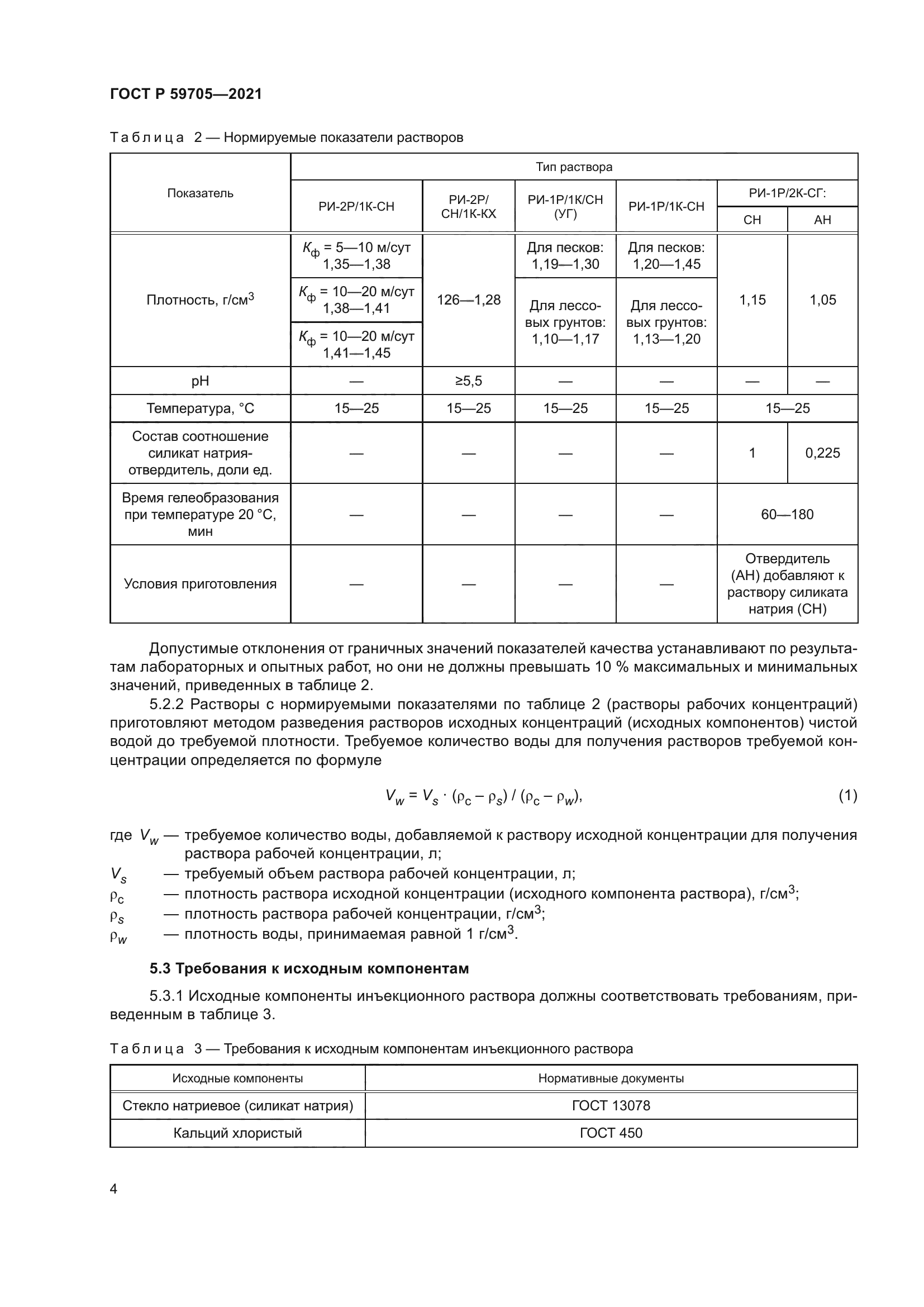 ГОСТ Р 59705-2021