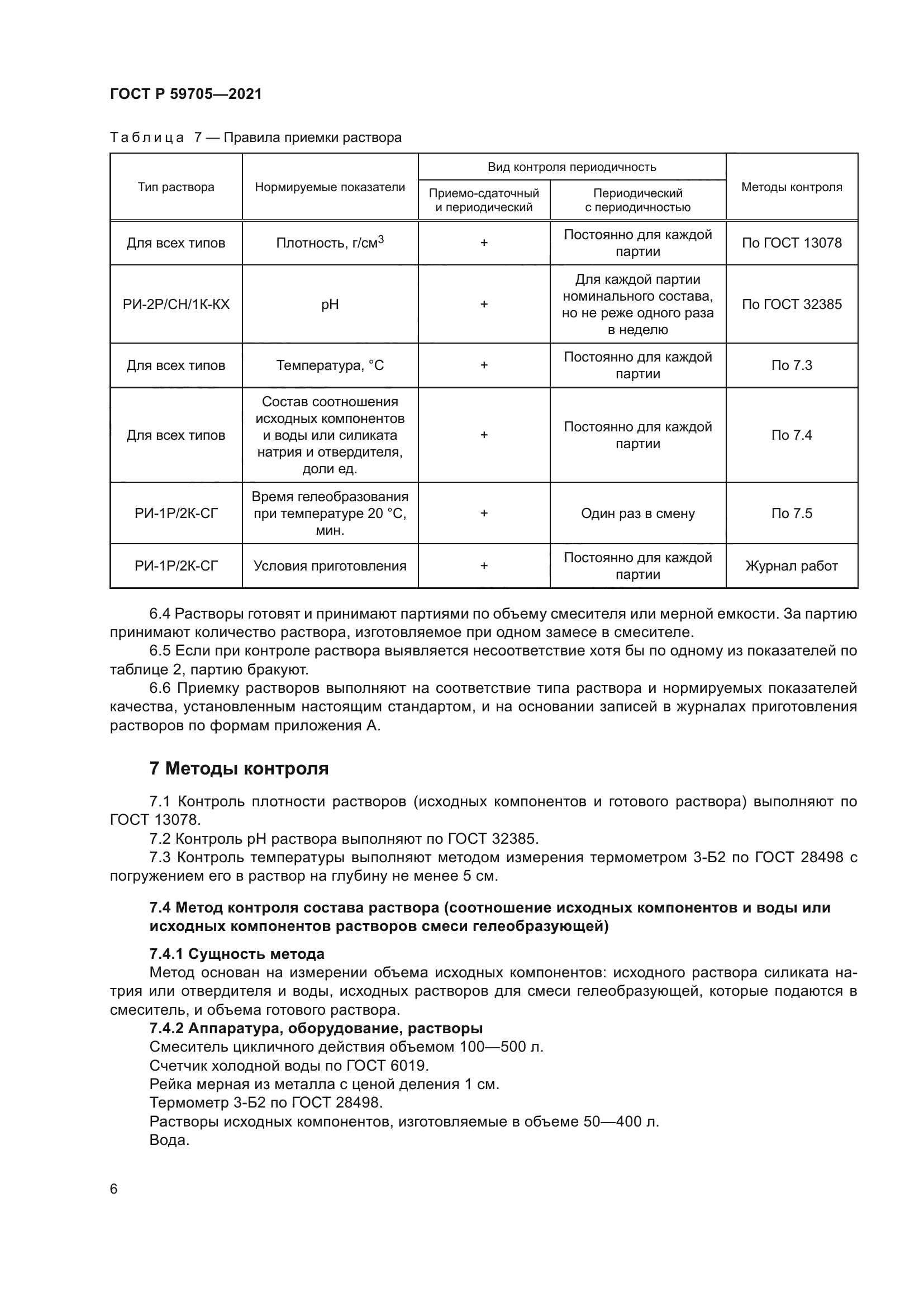 ГОСТ Р 59705-2021