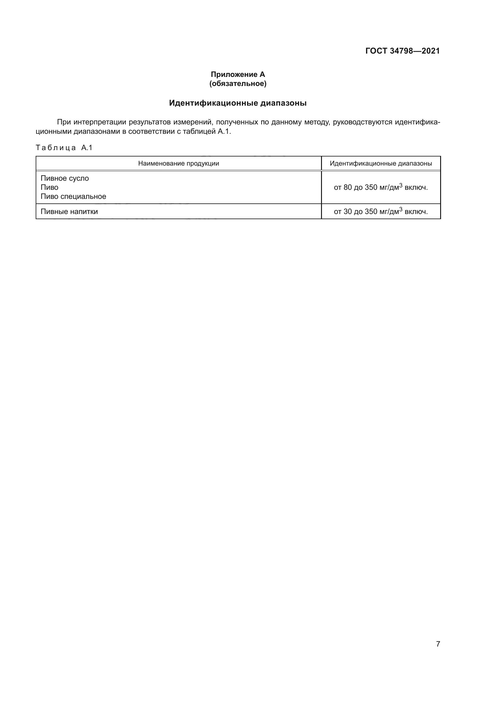 ГОСТ 34798-2021