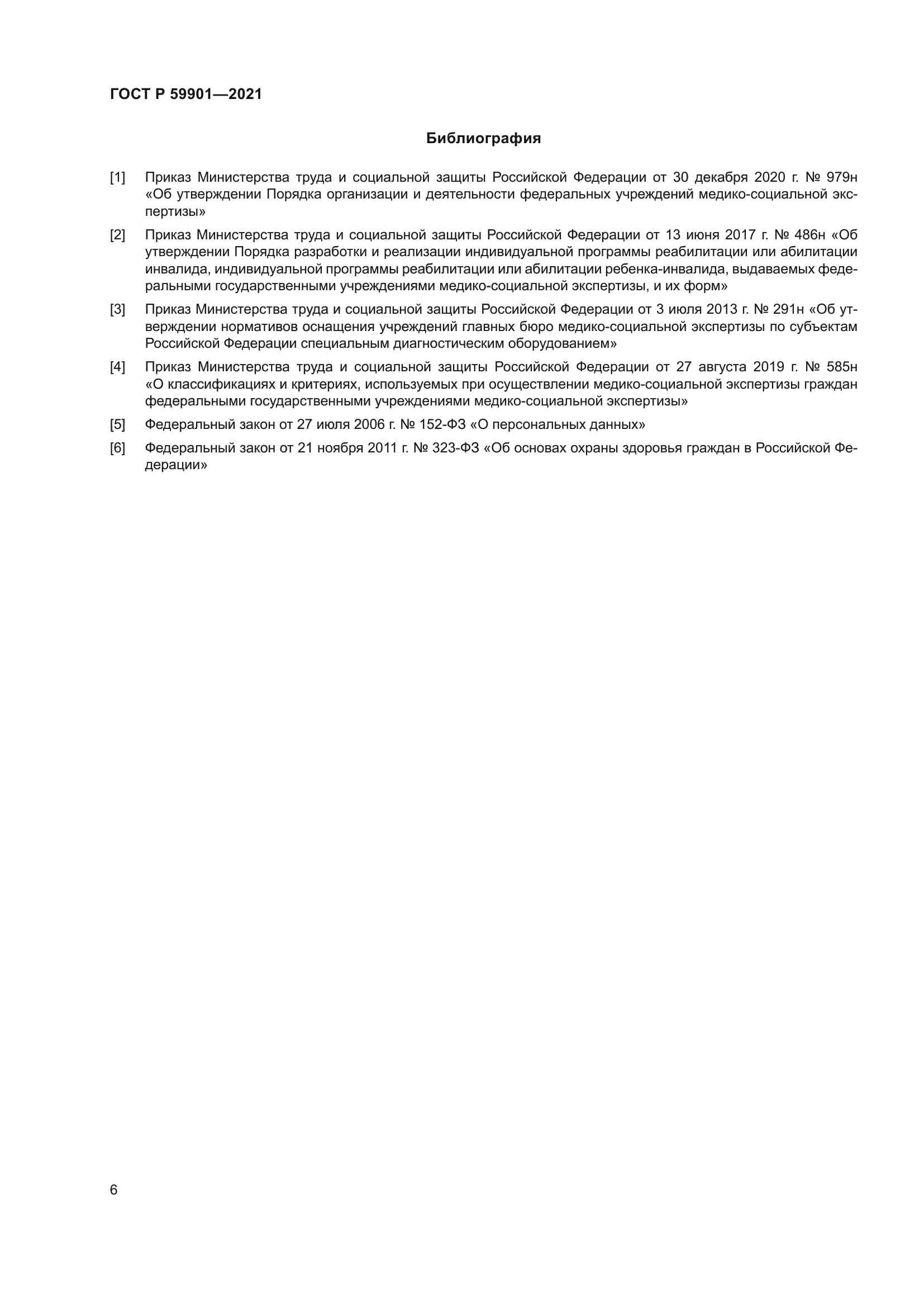 ГОСТ Р 59901-2021