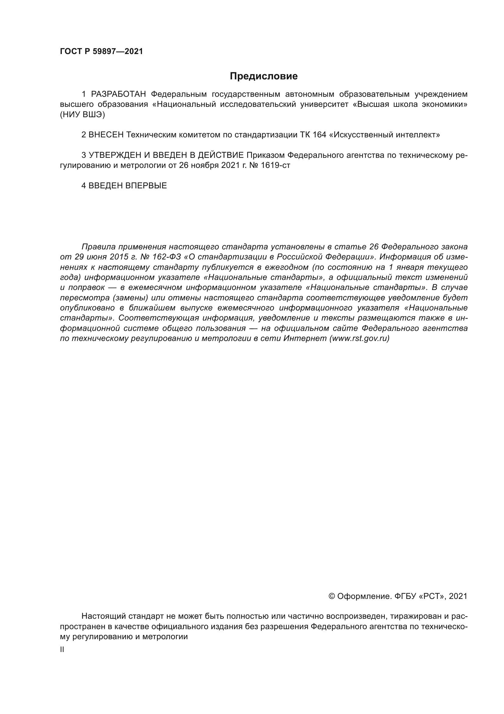 ГОСТ Р 59897-2021