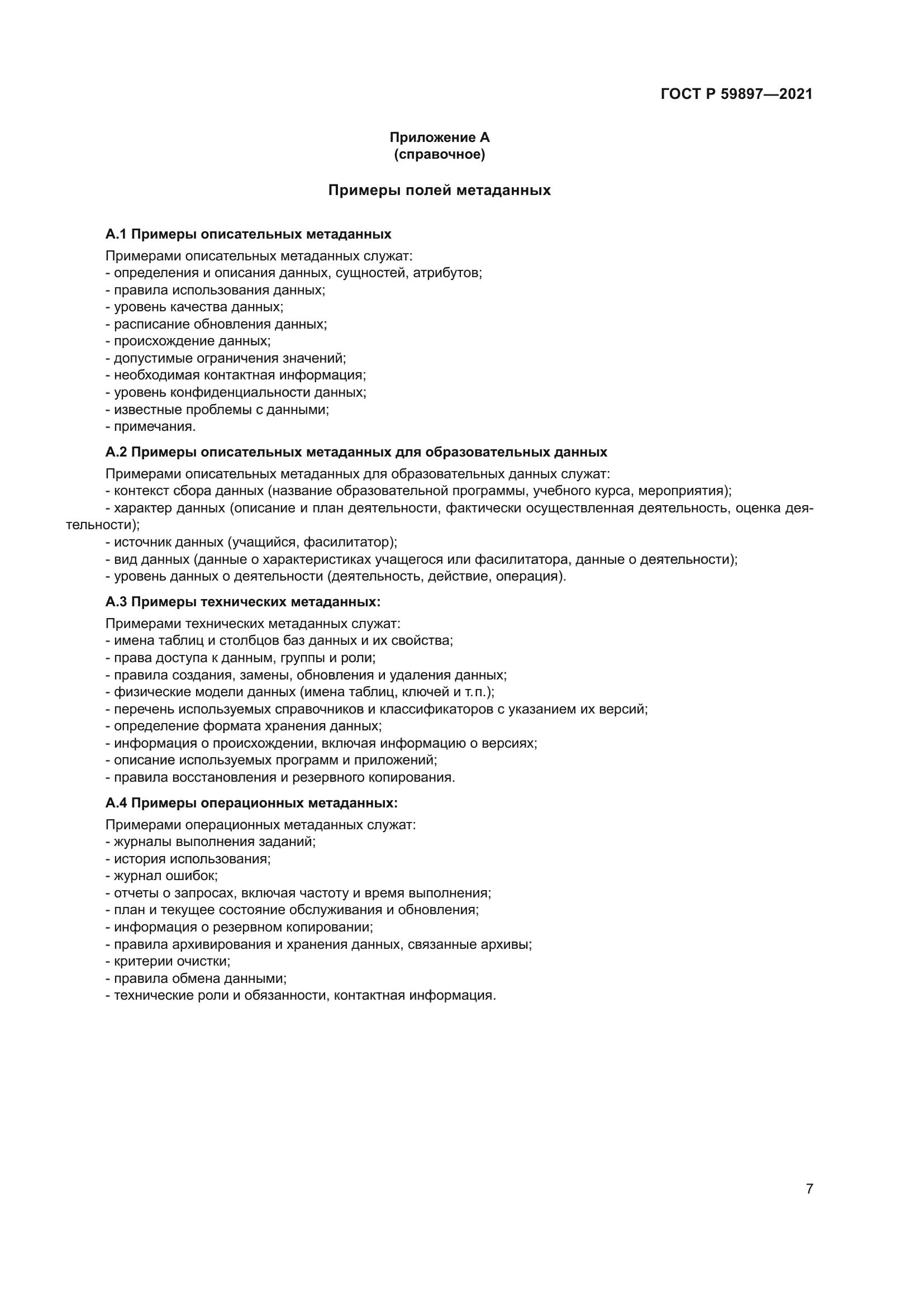 ГОСТ Р 59897-2021