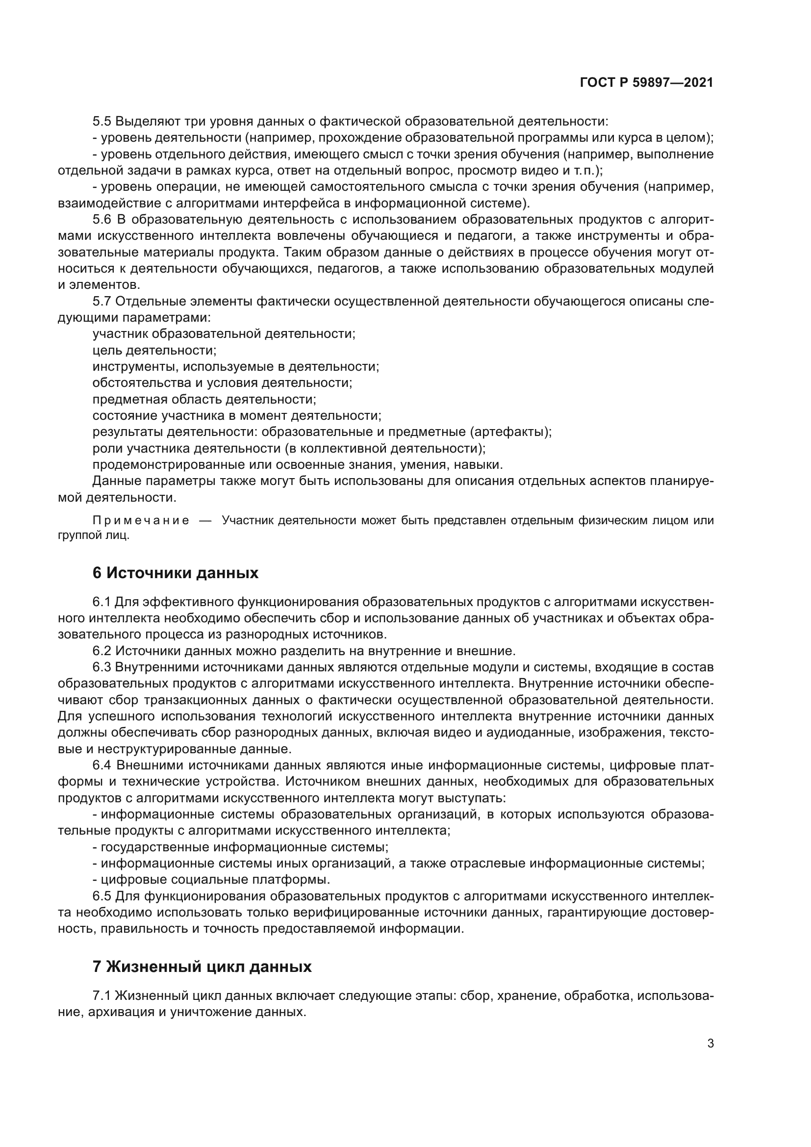 ГОСТ Р 59897-2021