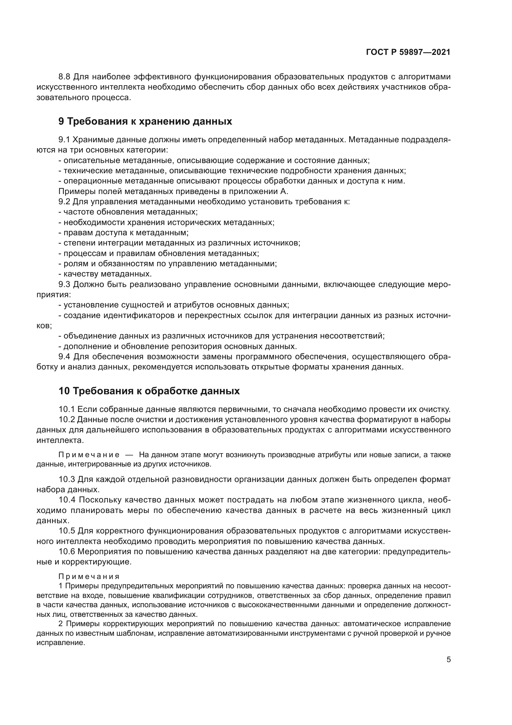 ГОСТ Р 59897-2021