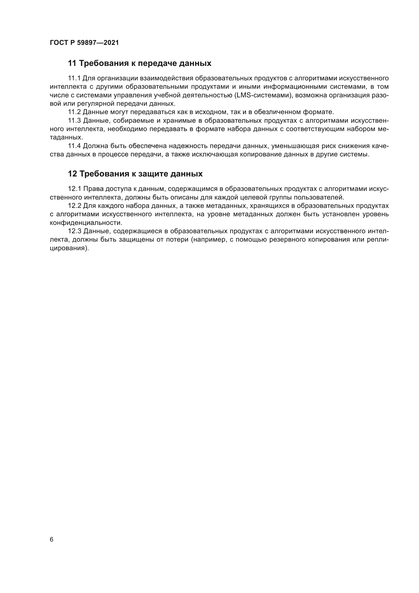 ГОСТ Р 59897-2021