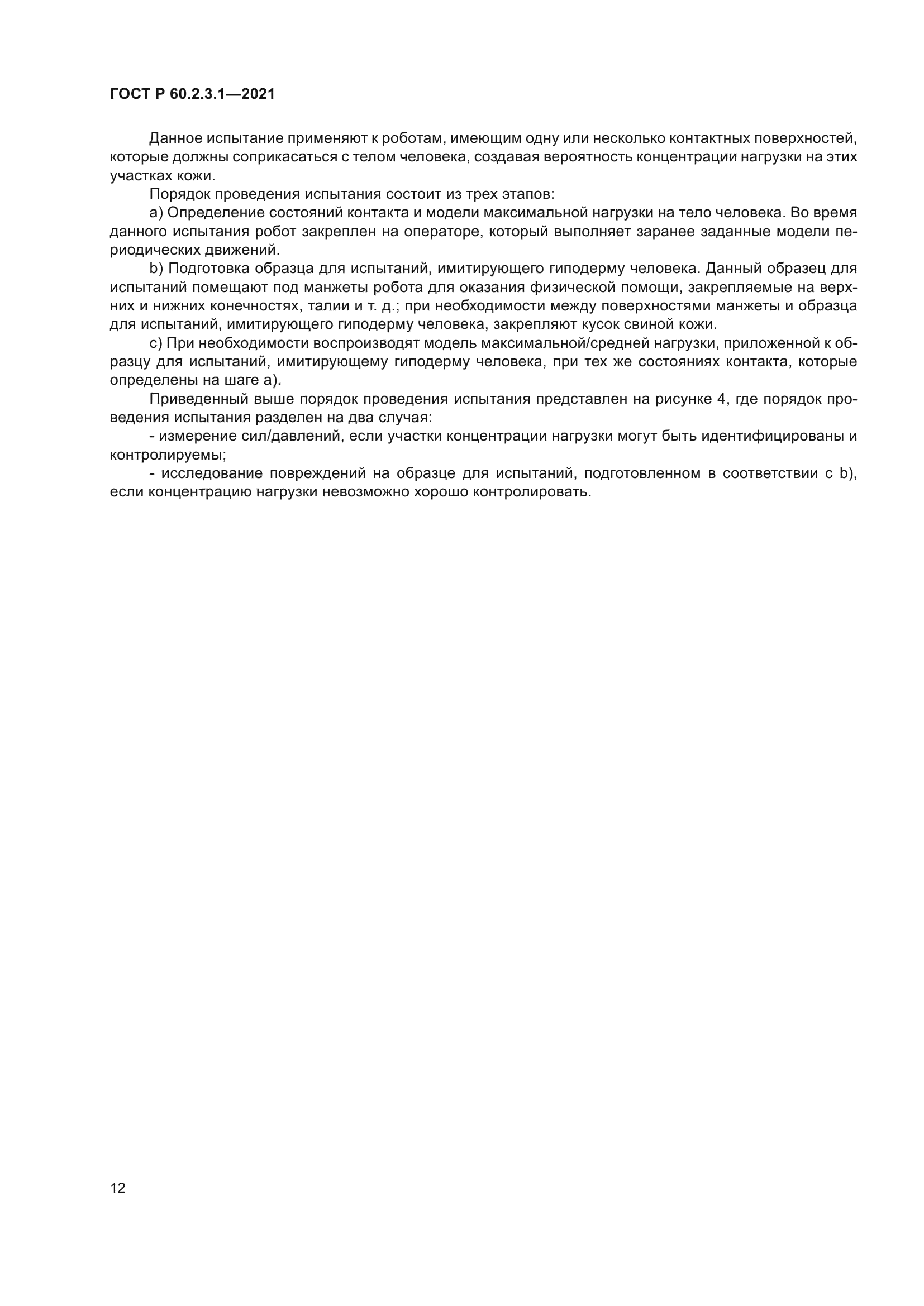 ГОСТ Р 60.2.3.1-2021