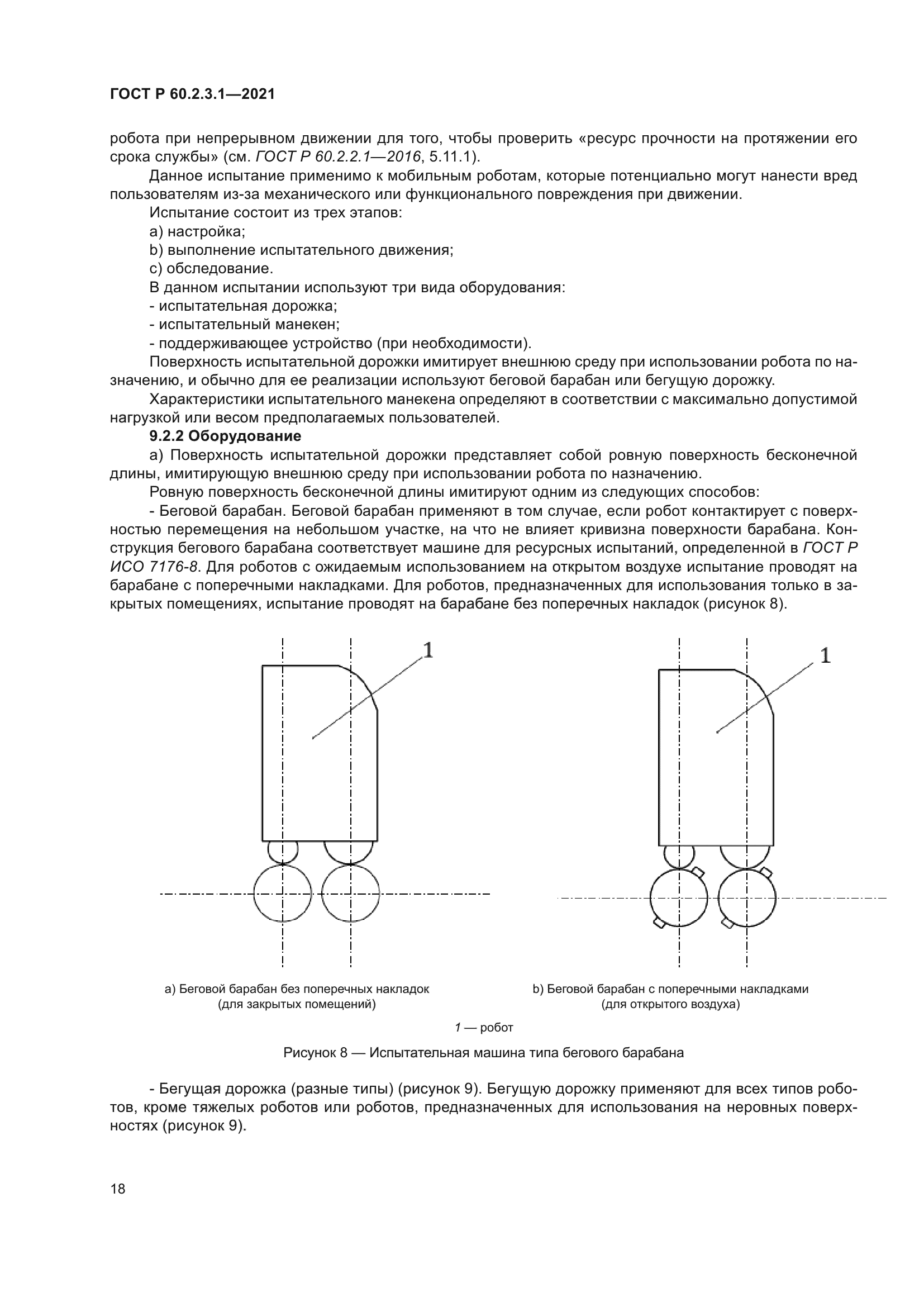 ГОСТ Р 60.2.3.1-2021