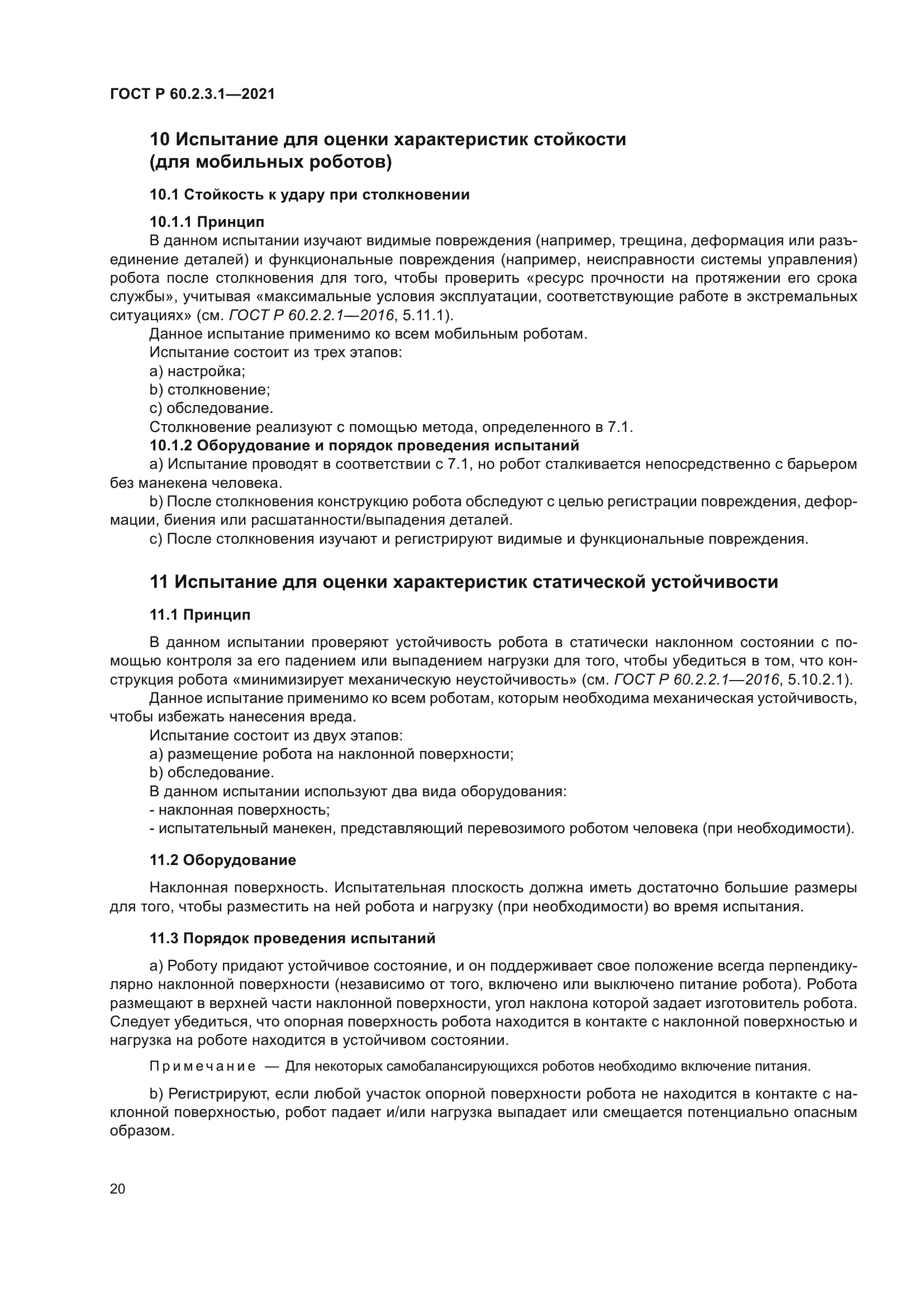 ГОСТ Р 60.2.3.1-2021