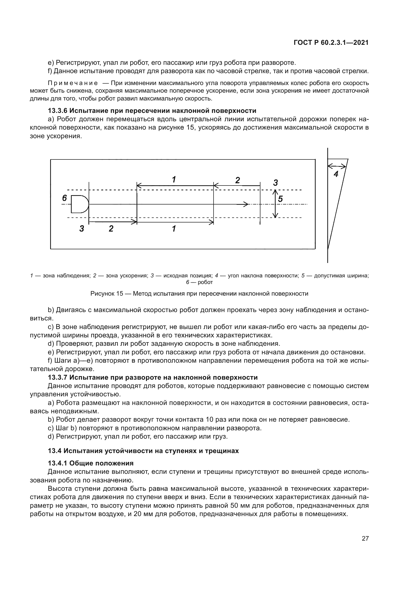 ГОСТ Р 60.2.3.1-2021