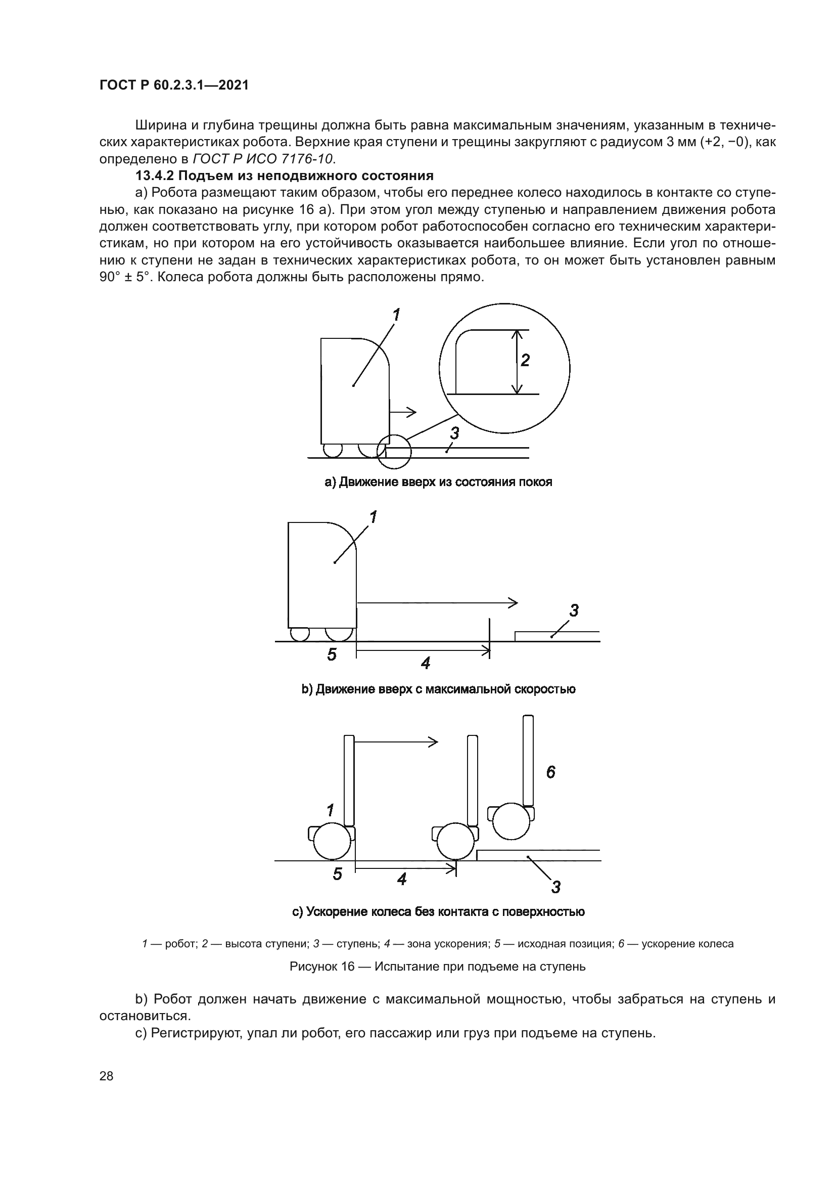 ГОСТ Р 60.2.3.1-2021