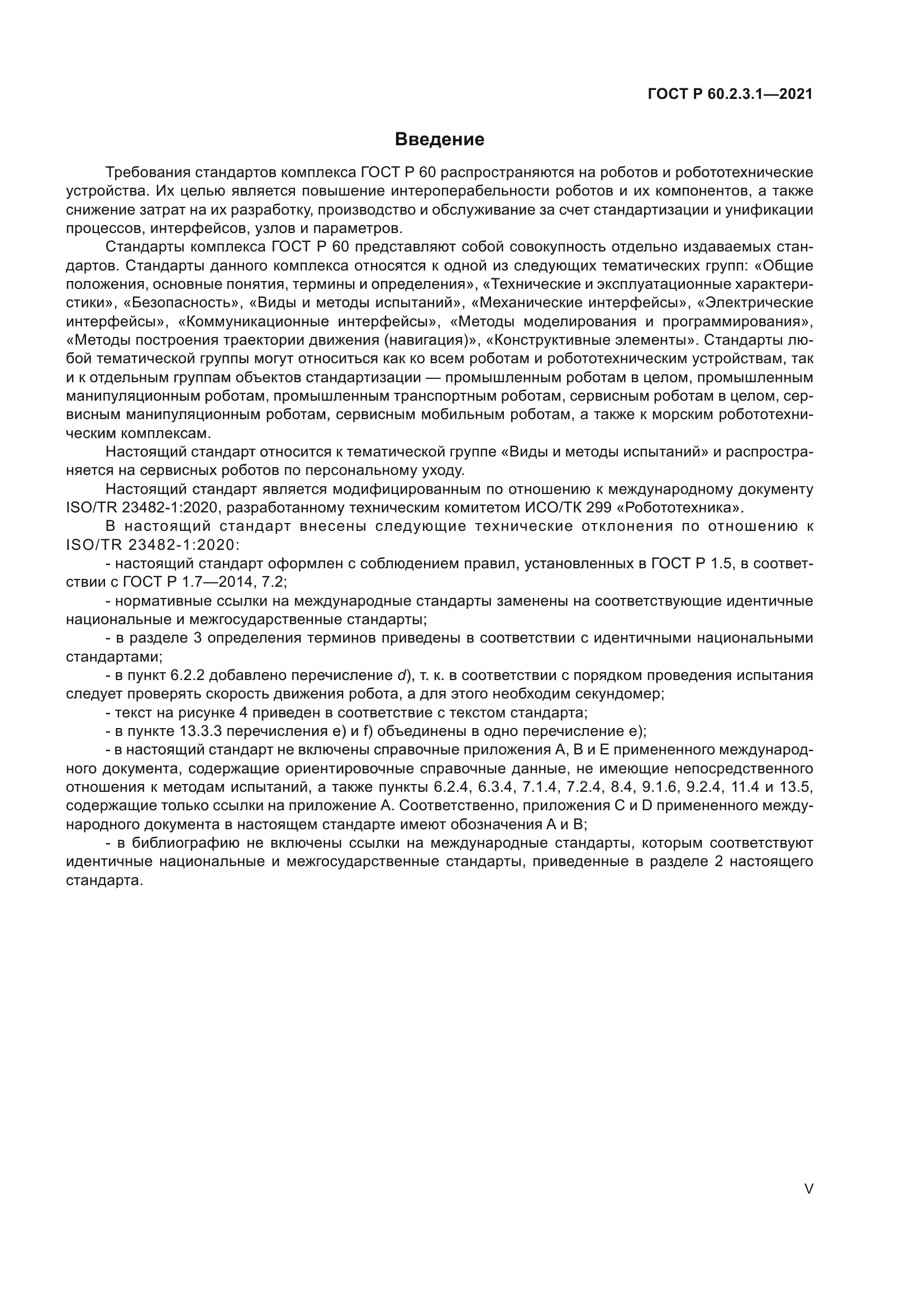 ГОСТ Р 60.2.3.1-2021