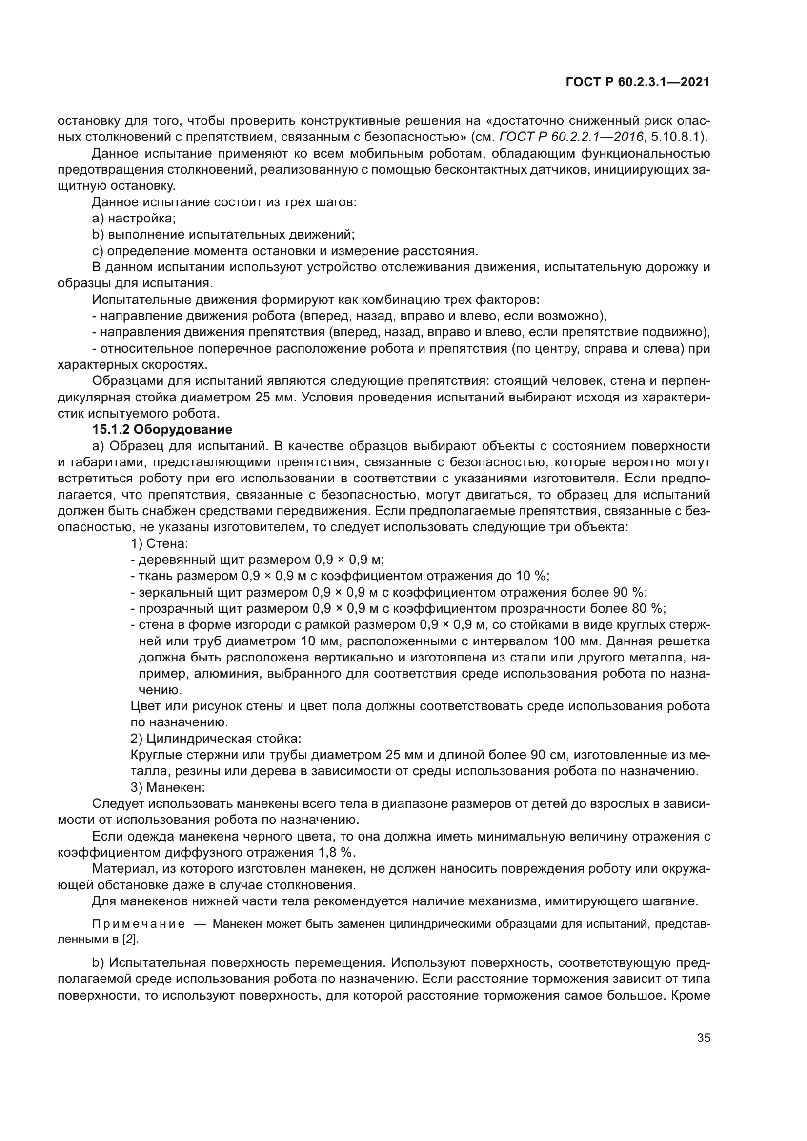 ГОСТ Р 60.2.3.1-2021