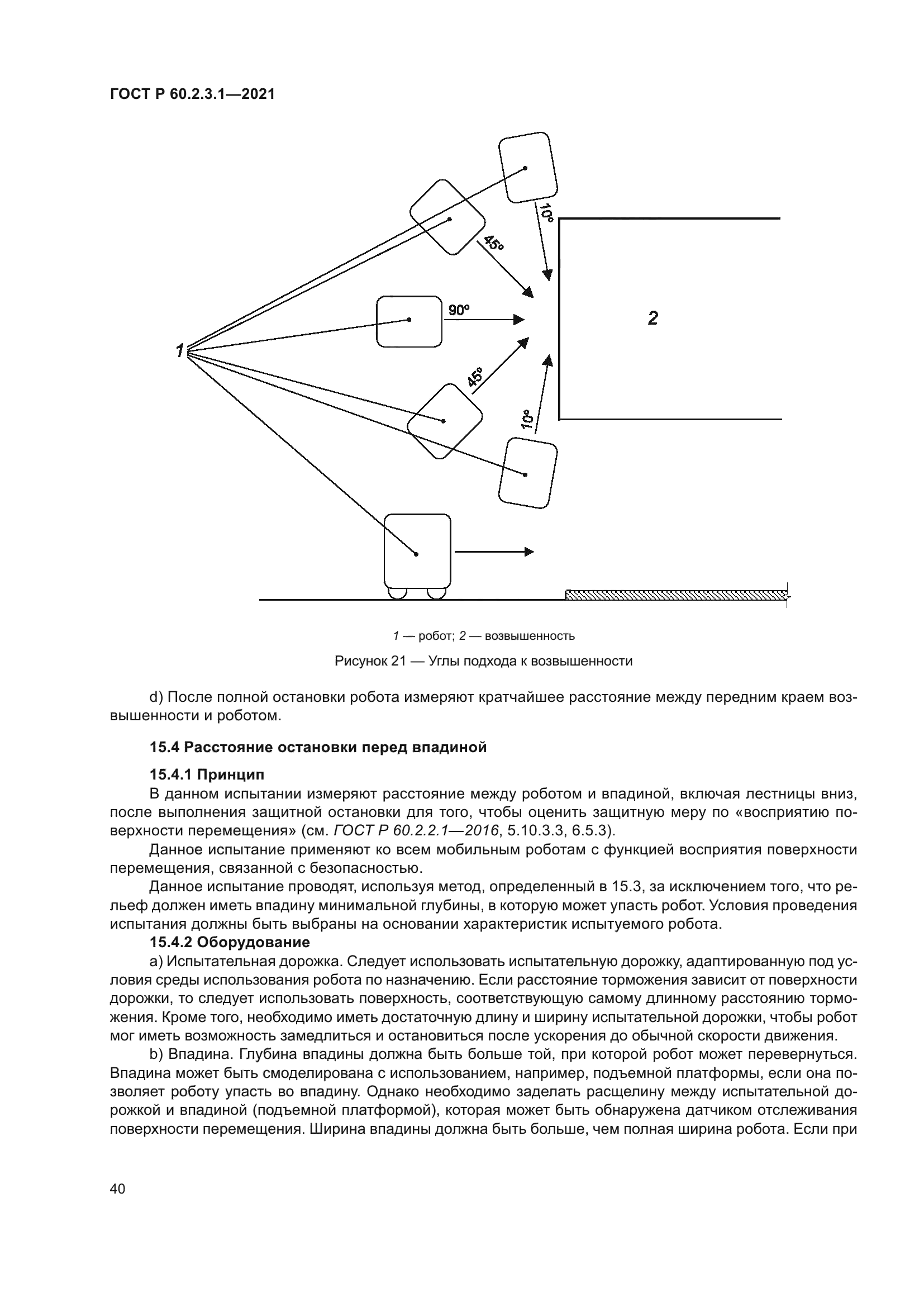 ГОСТ Р 60.2.3.1-2021
