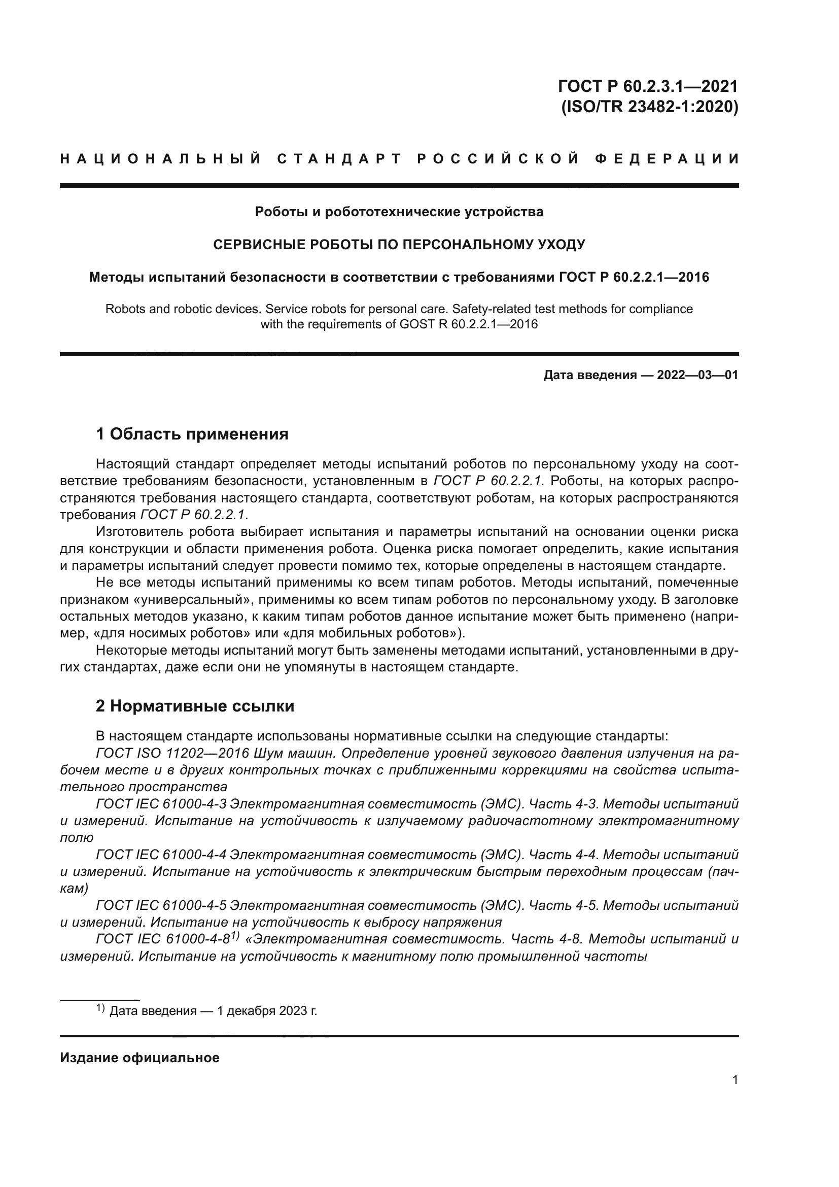 ГОСТ Р 60.2.3.1-2021