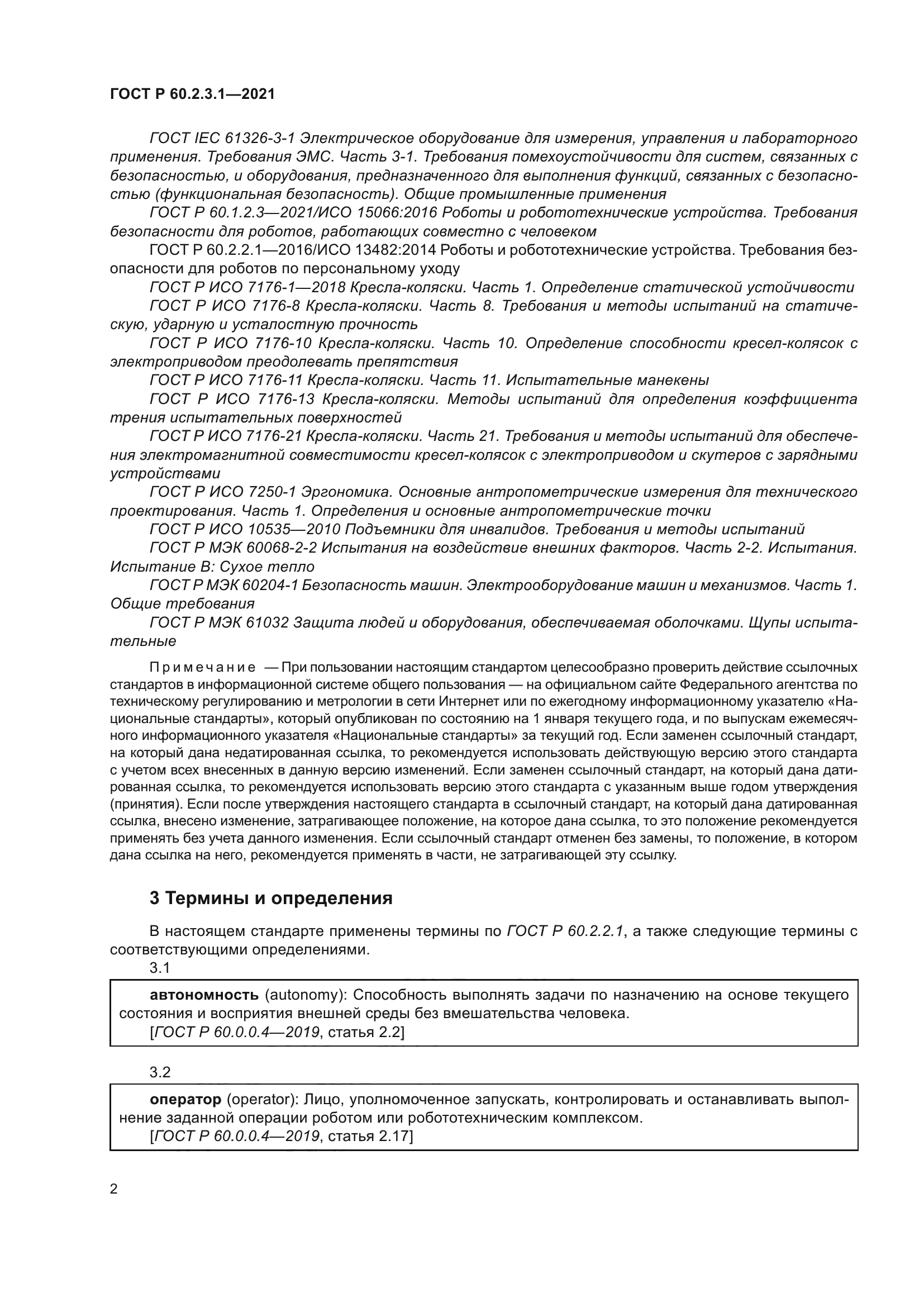 ГОСТ Р 60.2.3.1-2021