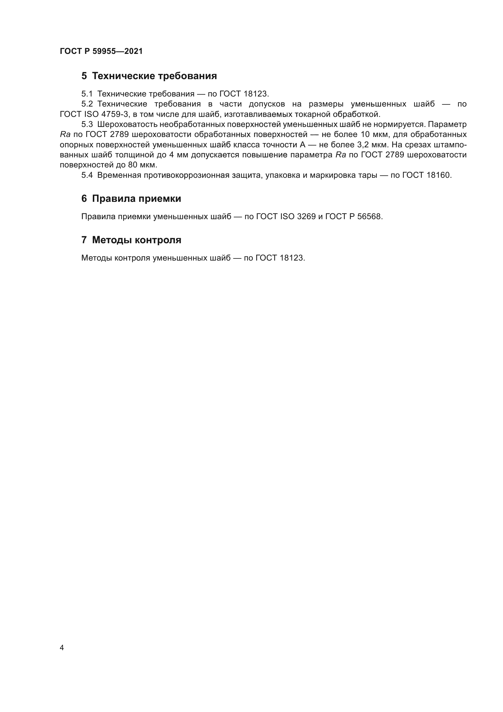 ГОСТ Р 59955-2021