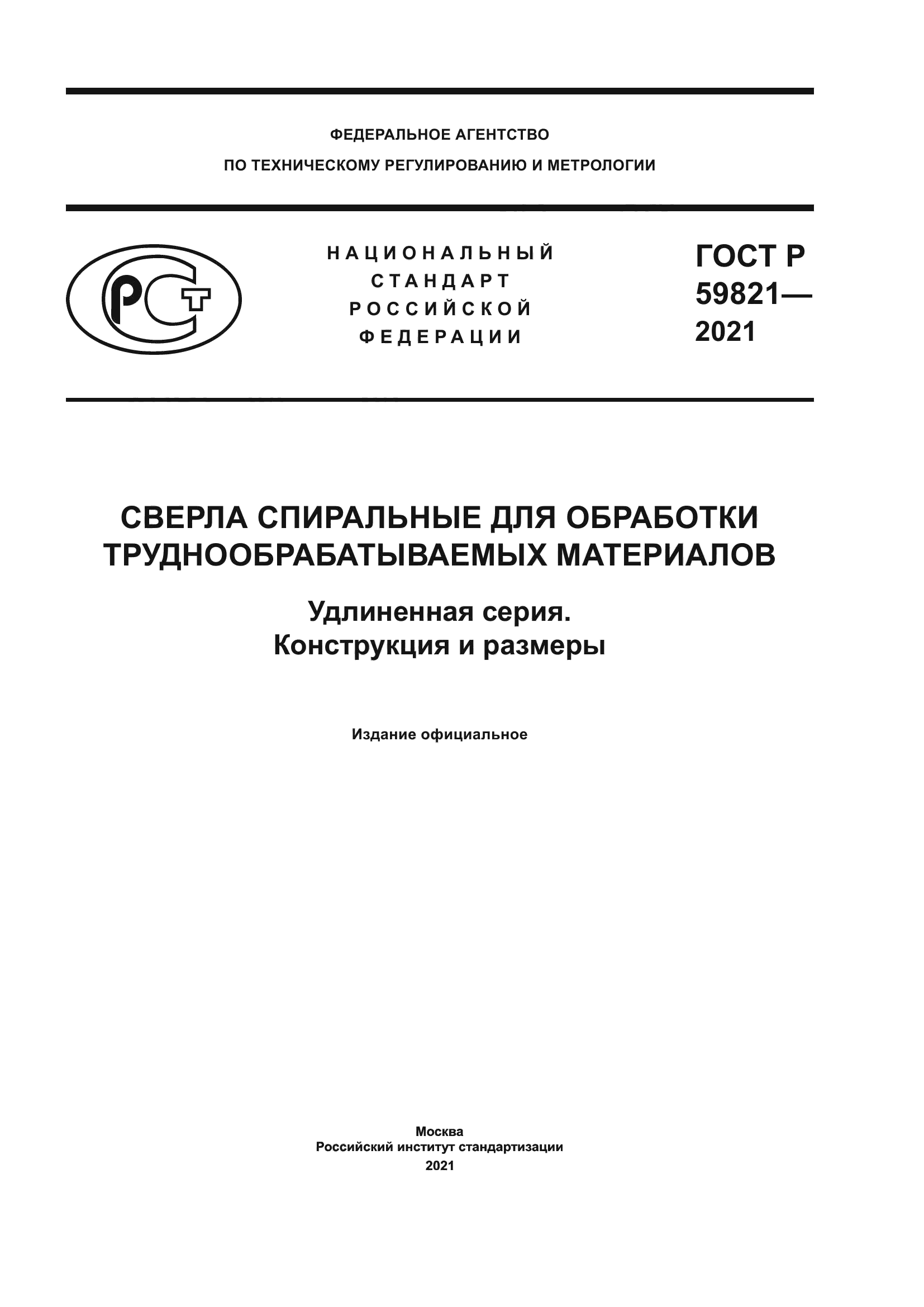 ГОСТ Р 59821-2021
