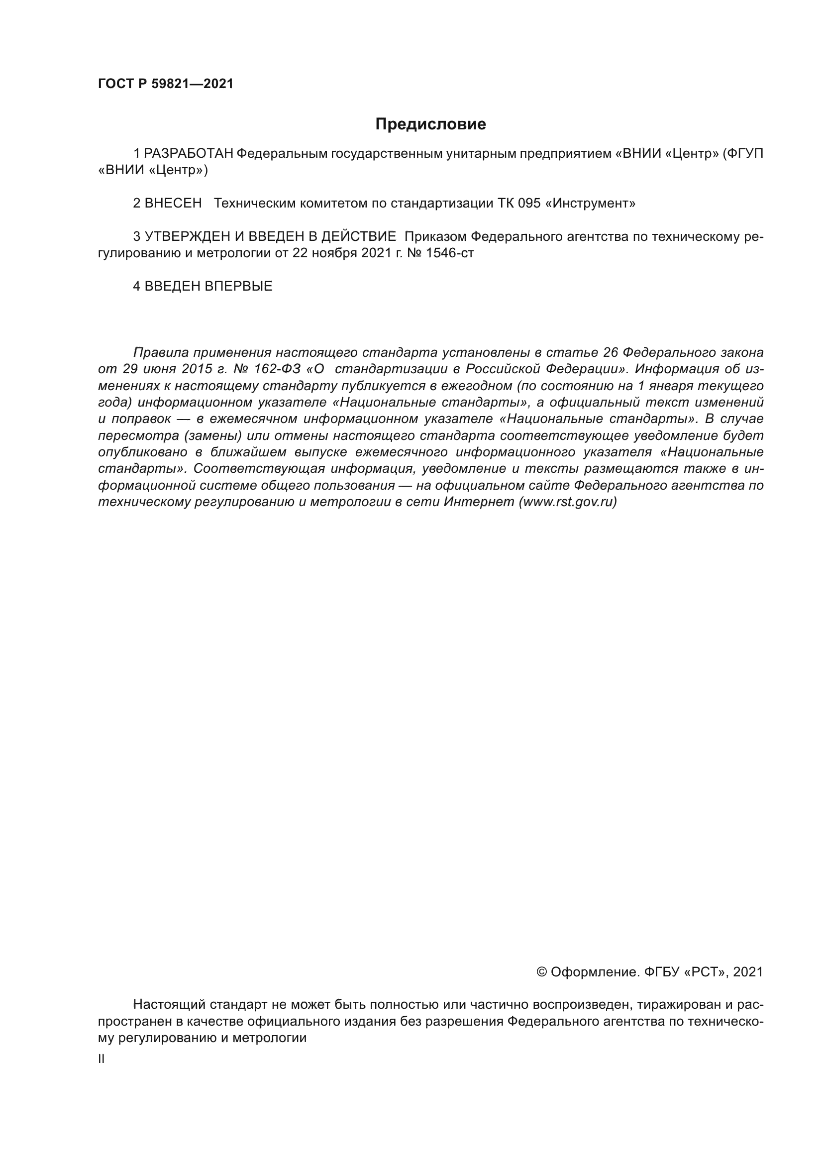 ГОСТ Р 59821-2021