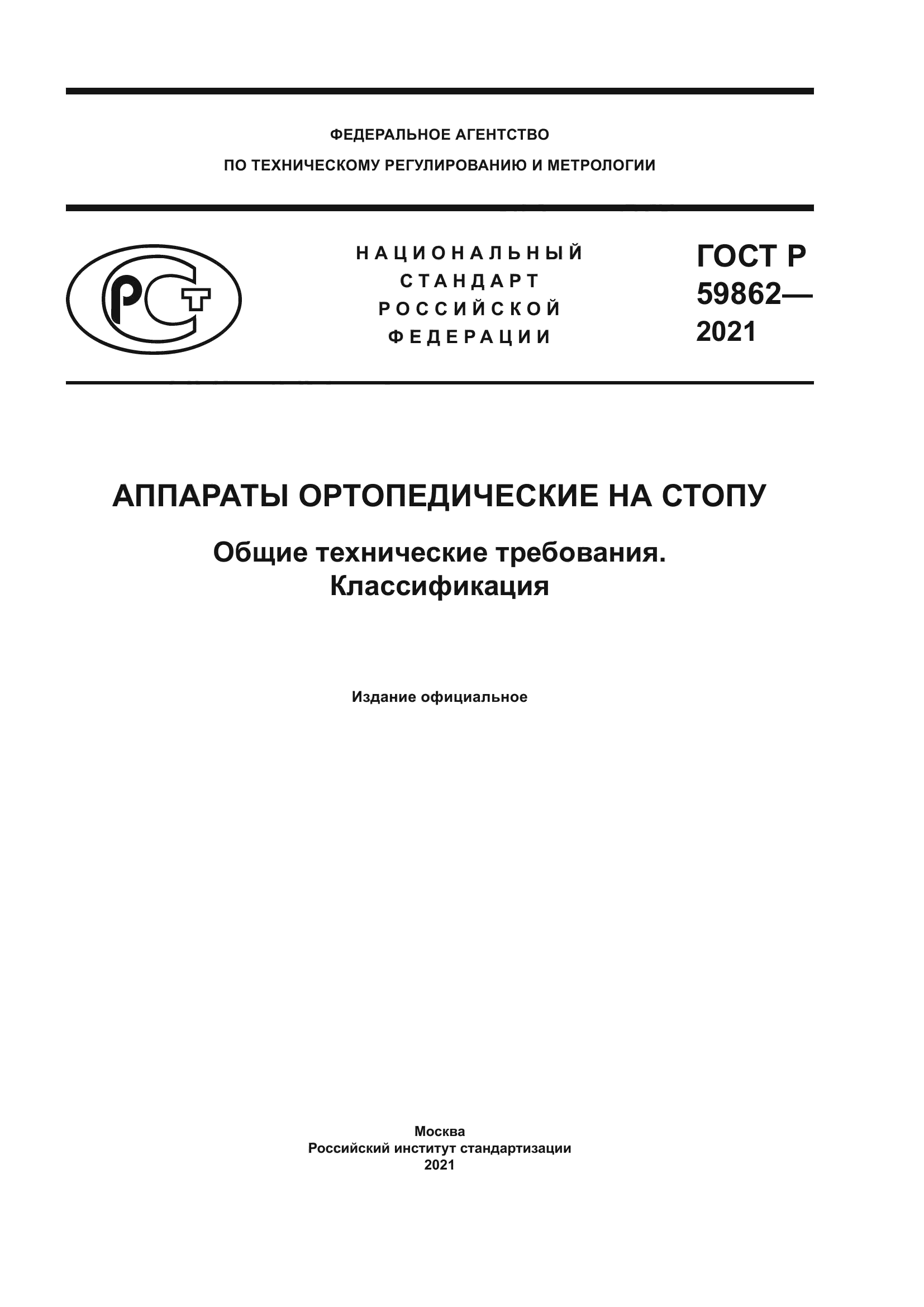 ГОСТ Р 59862-2021