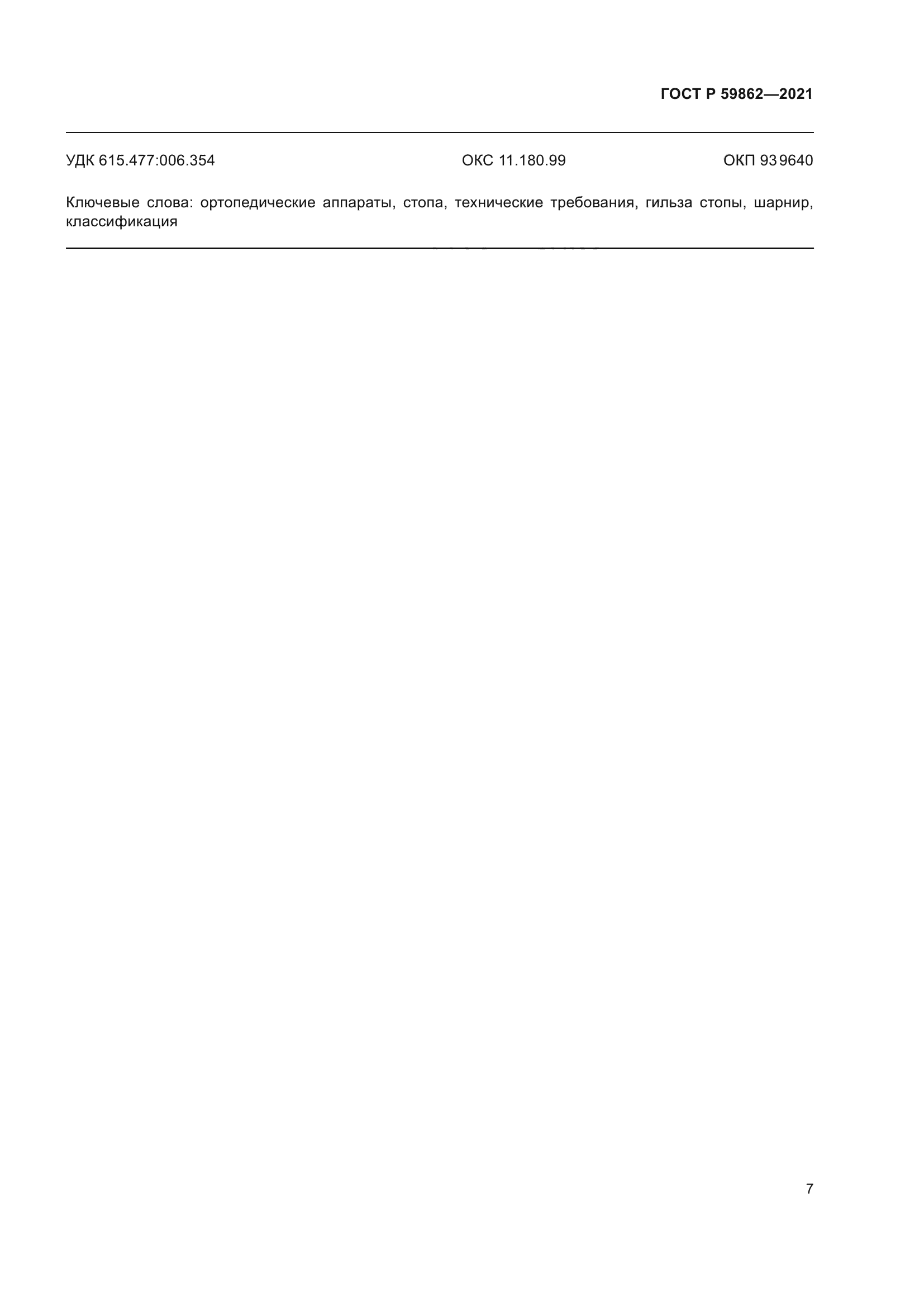 ГОСТ Р 59862-2021