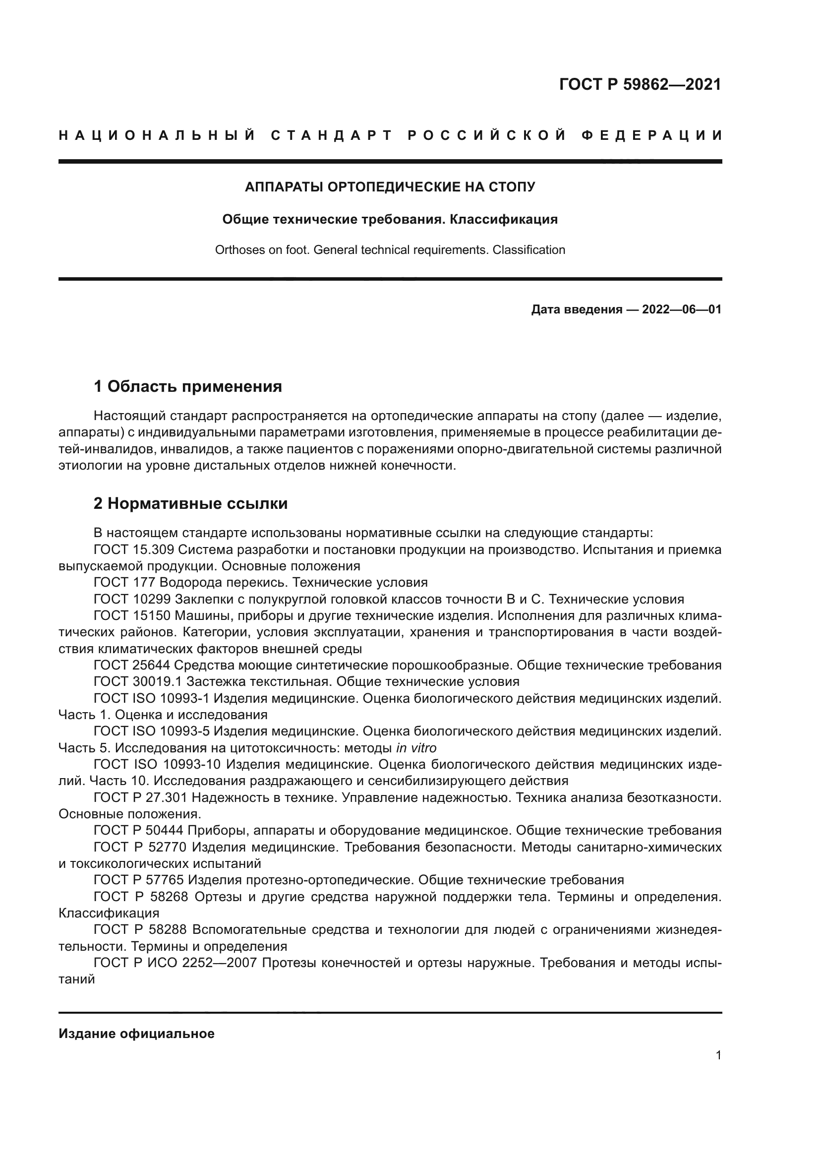 ГОСТ Р 59862-2021