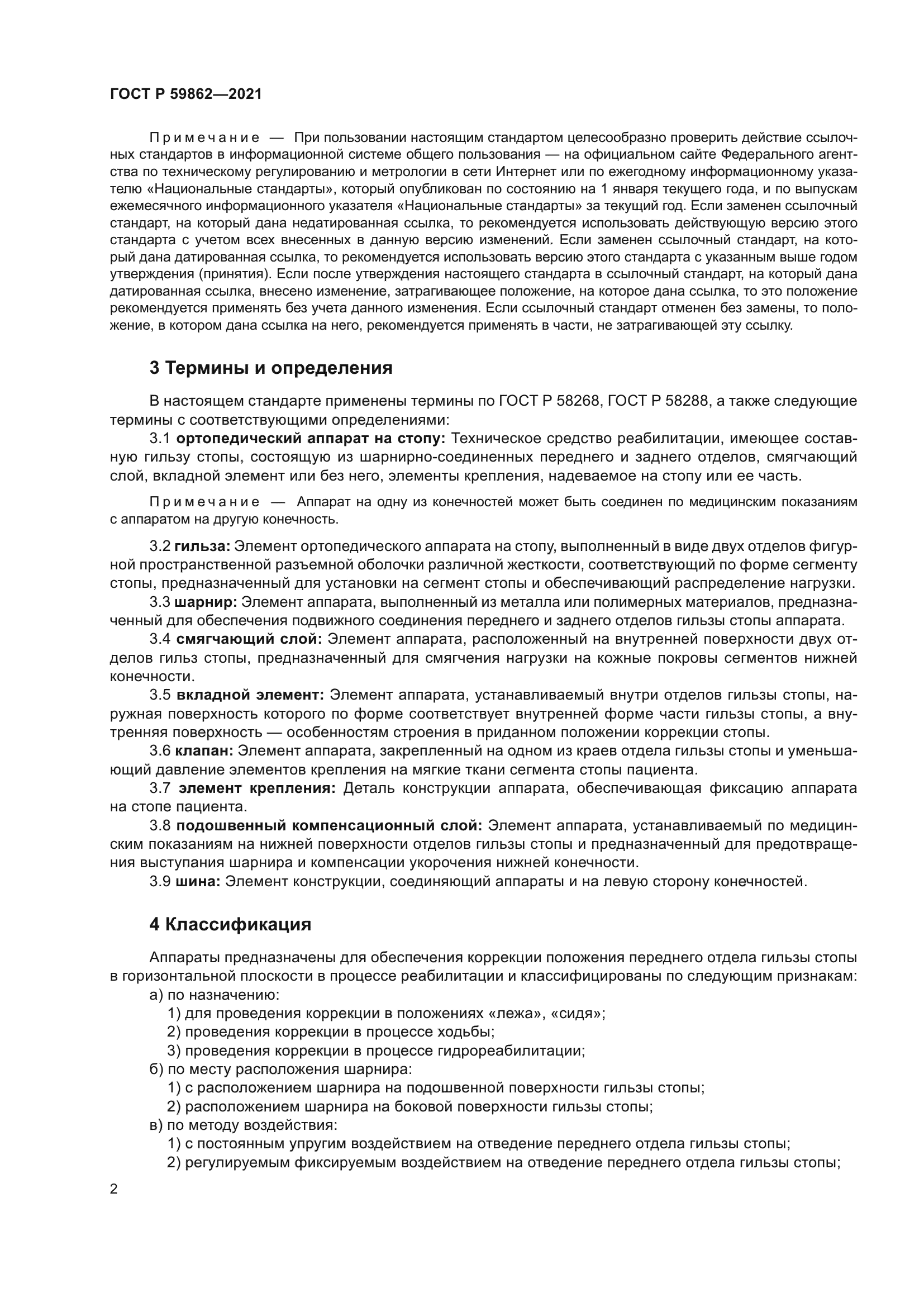 ГОСТ Р 59862-2021