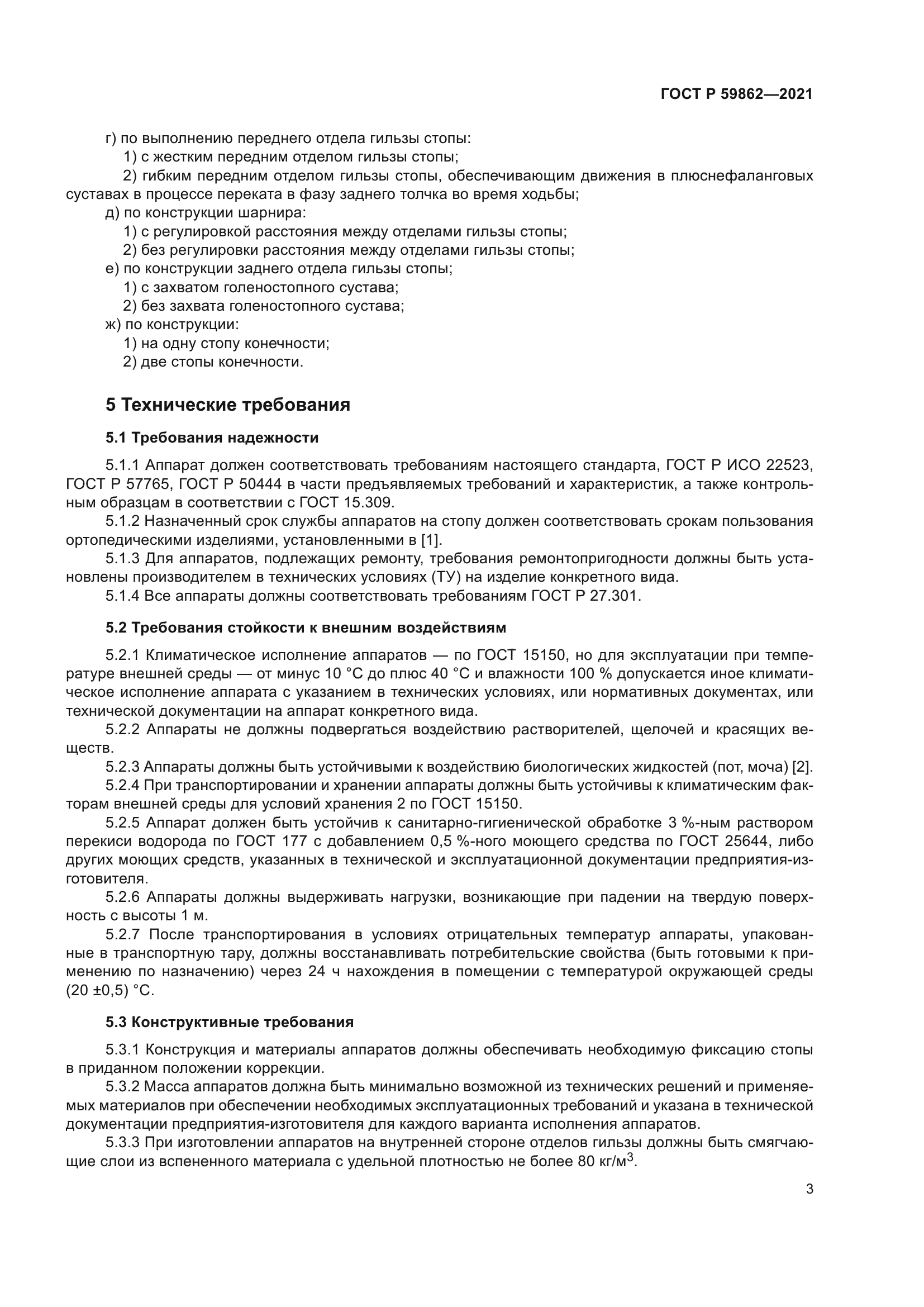 ГОСТ Р 59862-2021