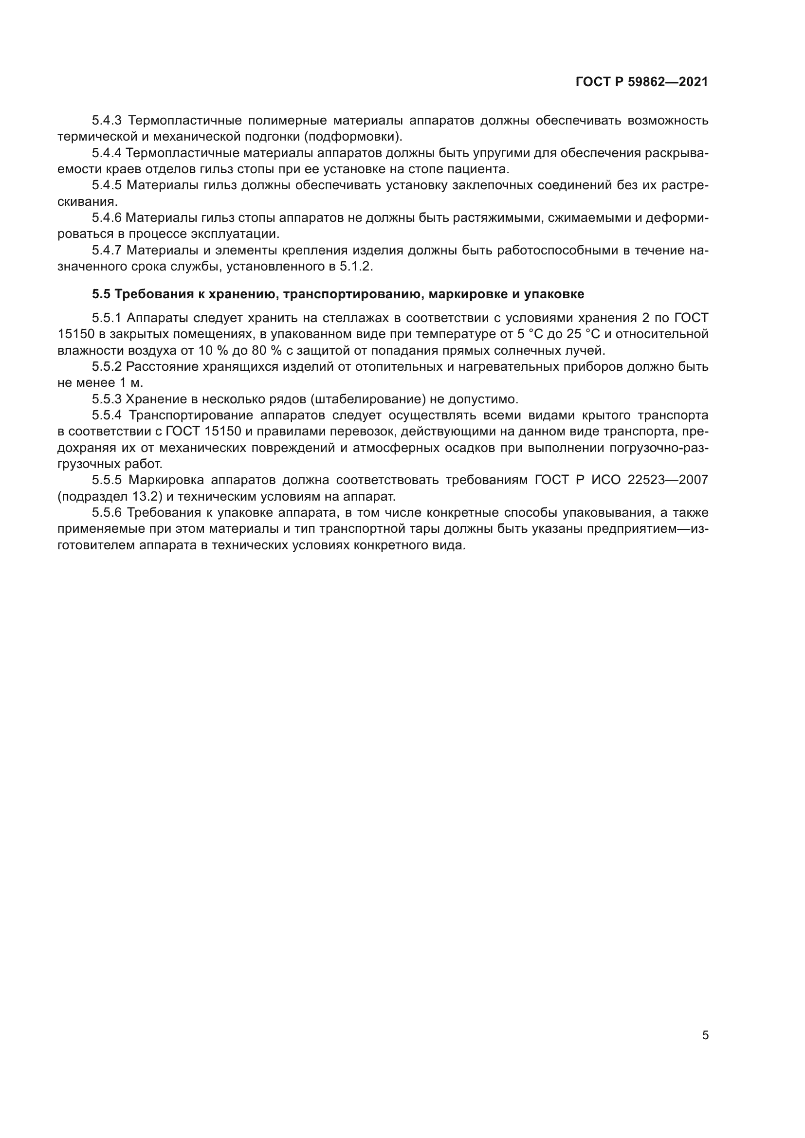 ГОСТ Р 59862-2021