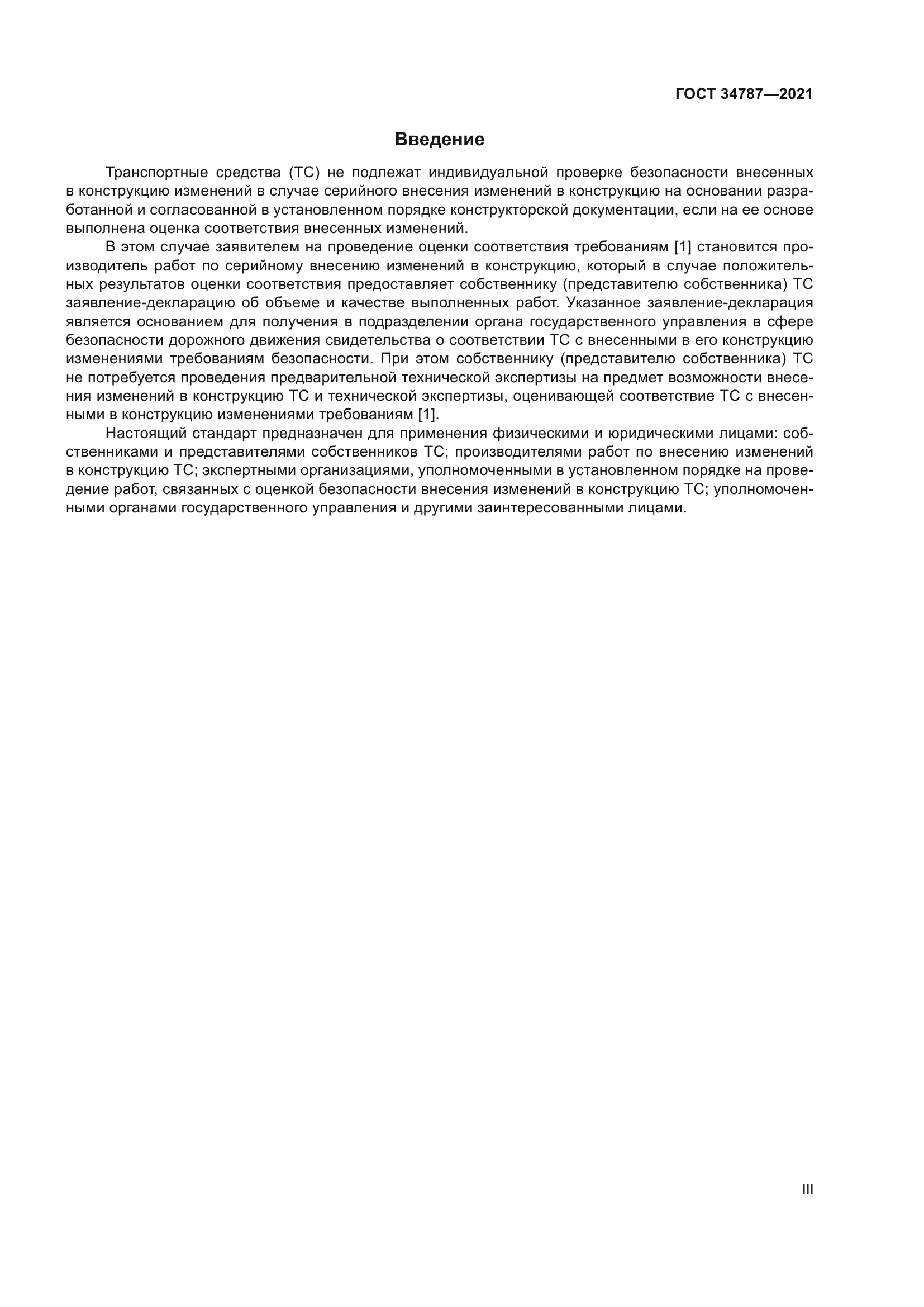 ГОСТ 34787-2021