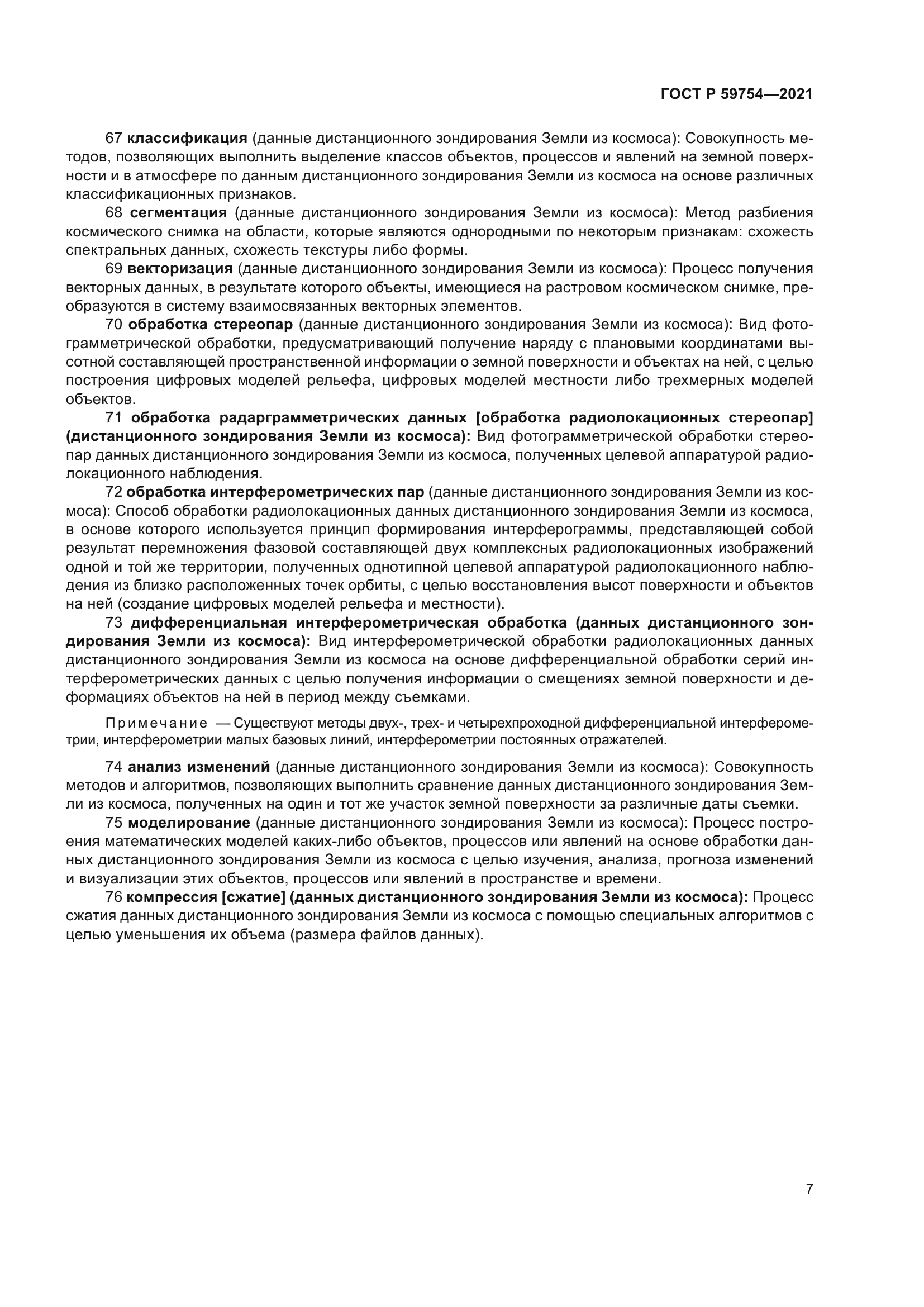 ГОСТ Р 59754-2021