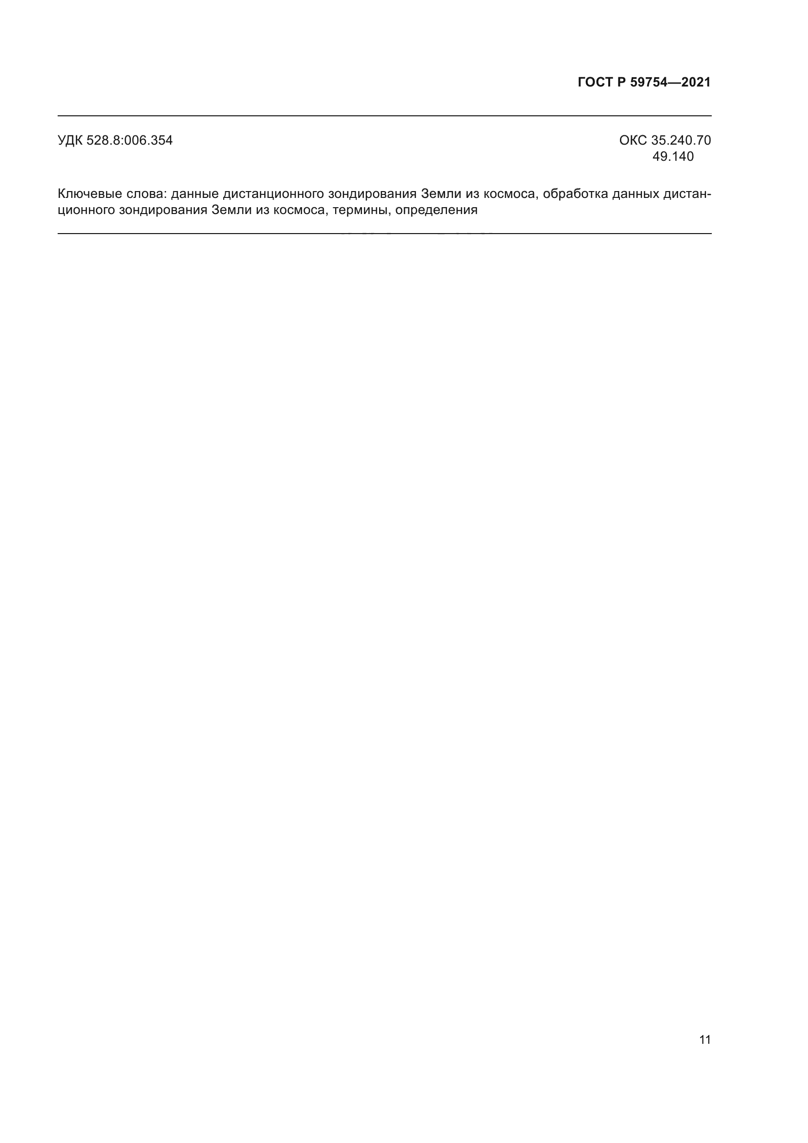 ГОСТ Р 59754-2021