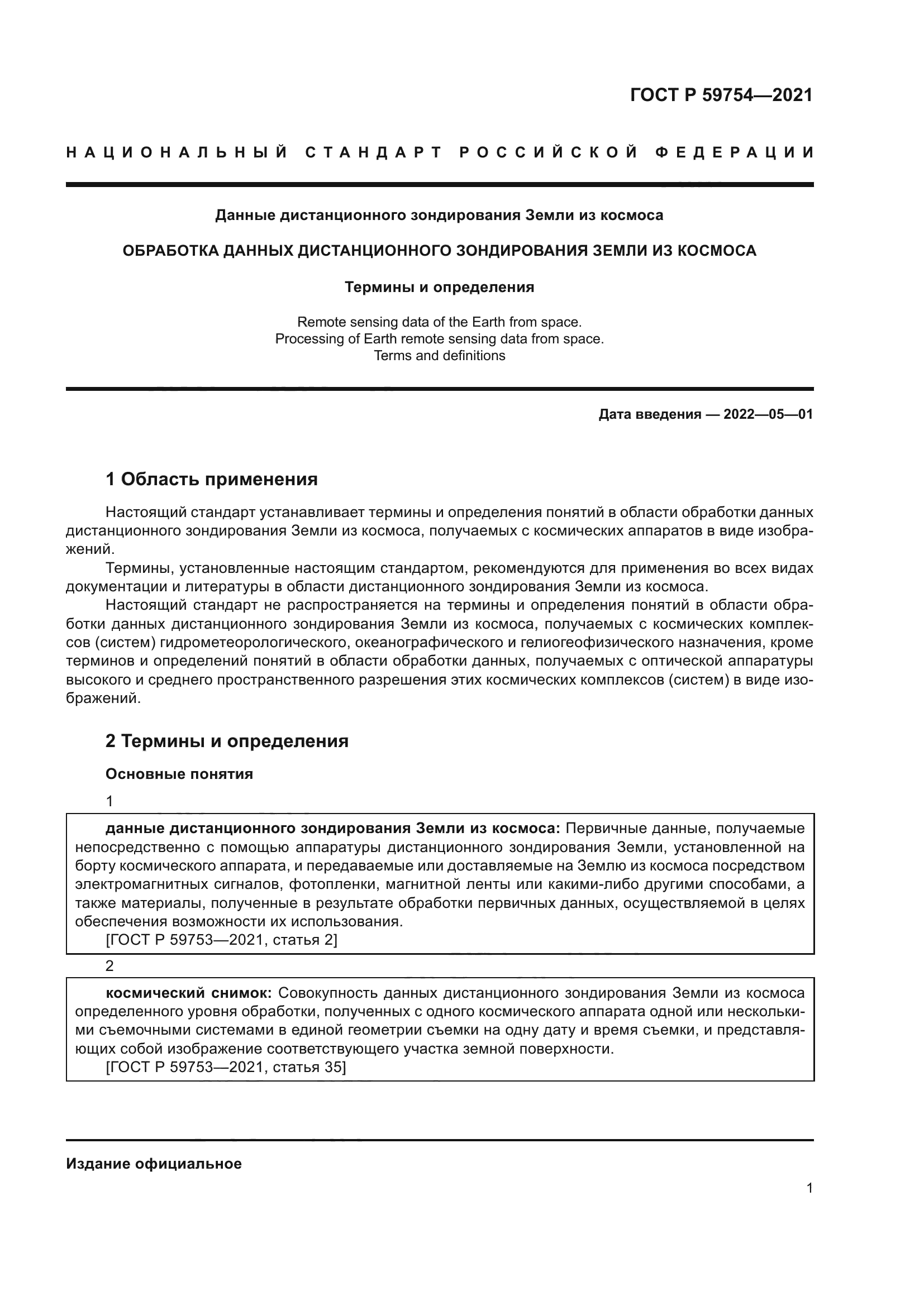 ГОСТ Р 59754-2021