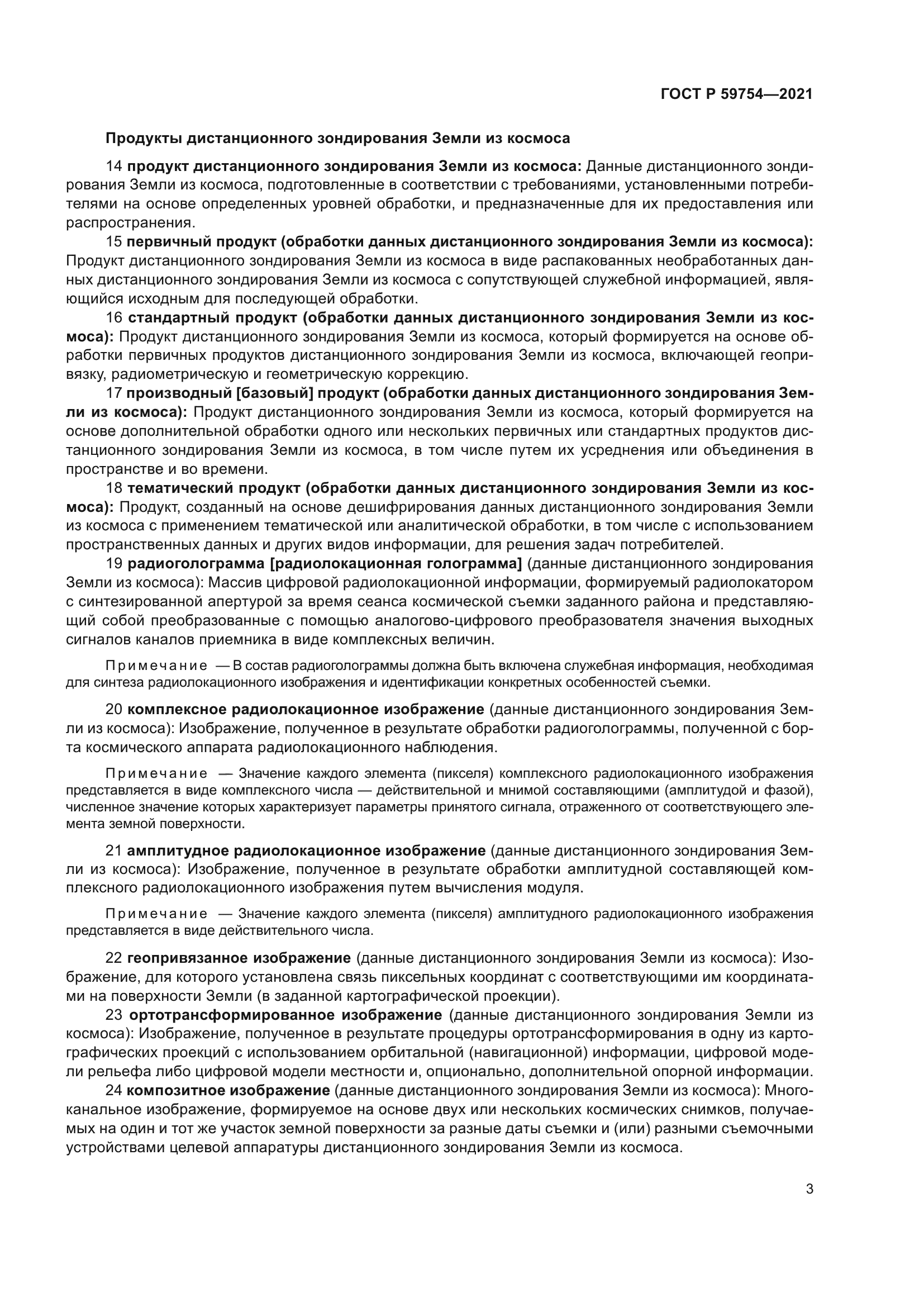 ГОСТ Р 59754-2021