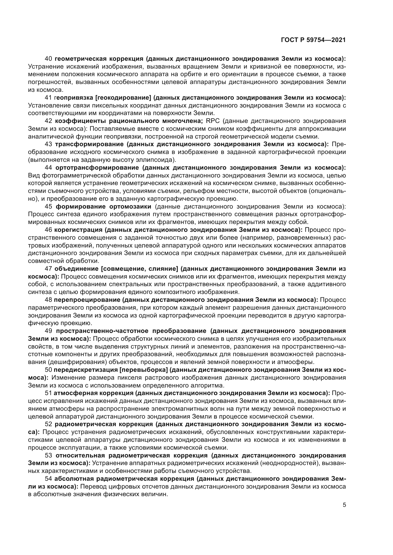 ГОСТ Р 59754-2021