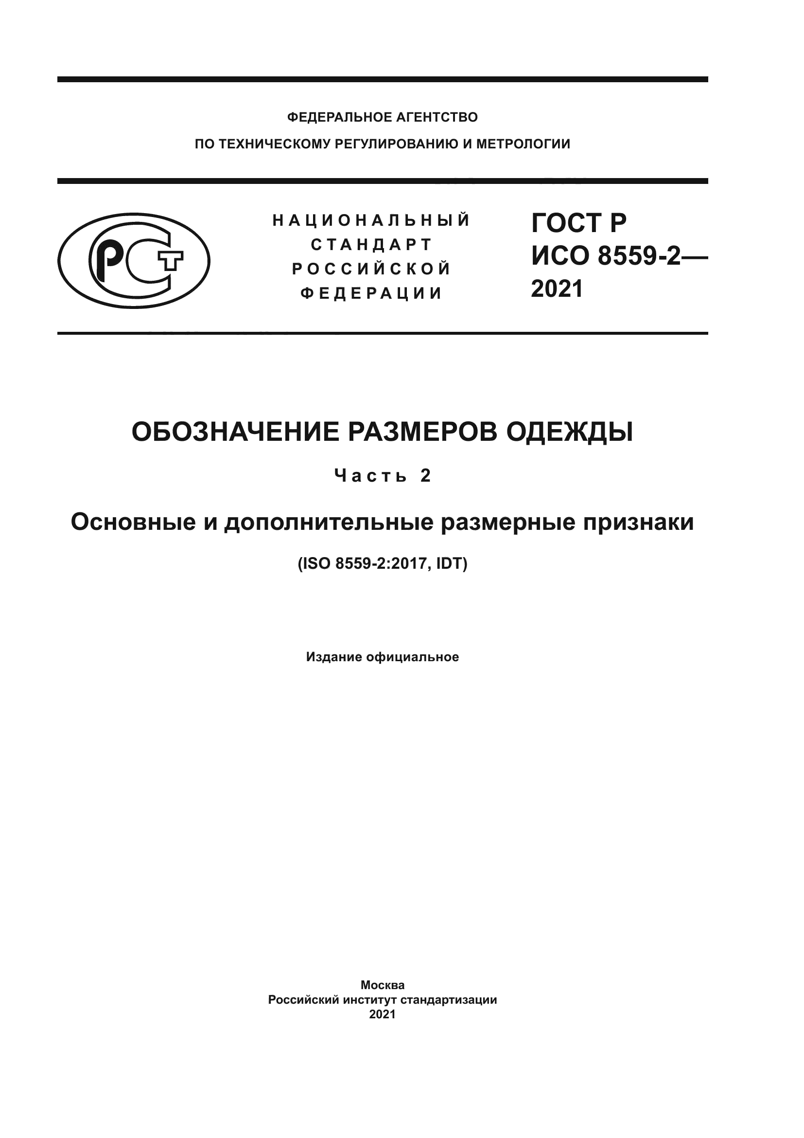 ГОСТ Р ИСО 8559-2-2021
