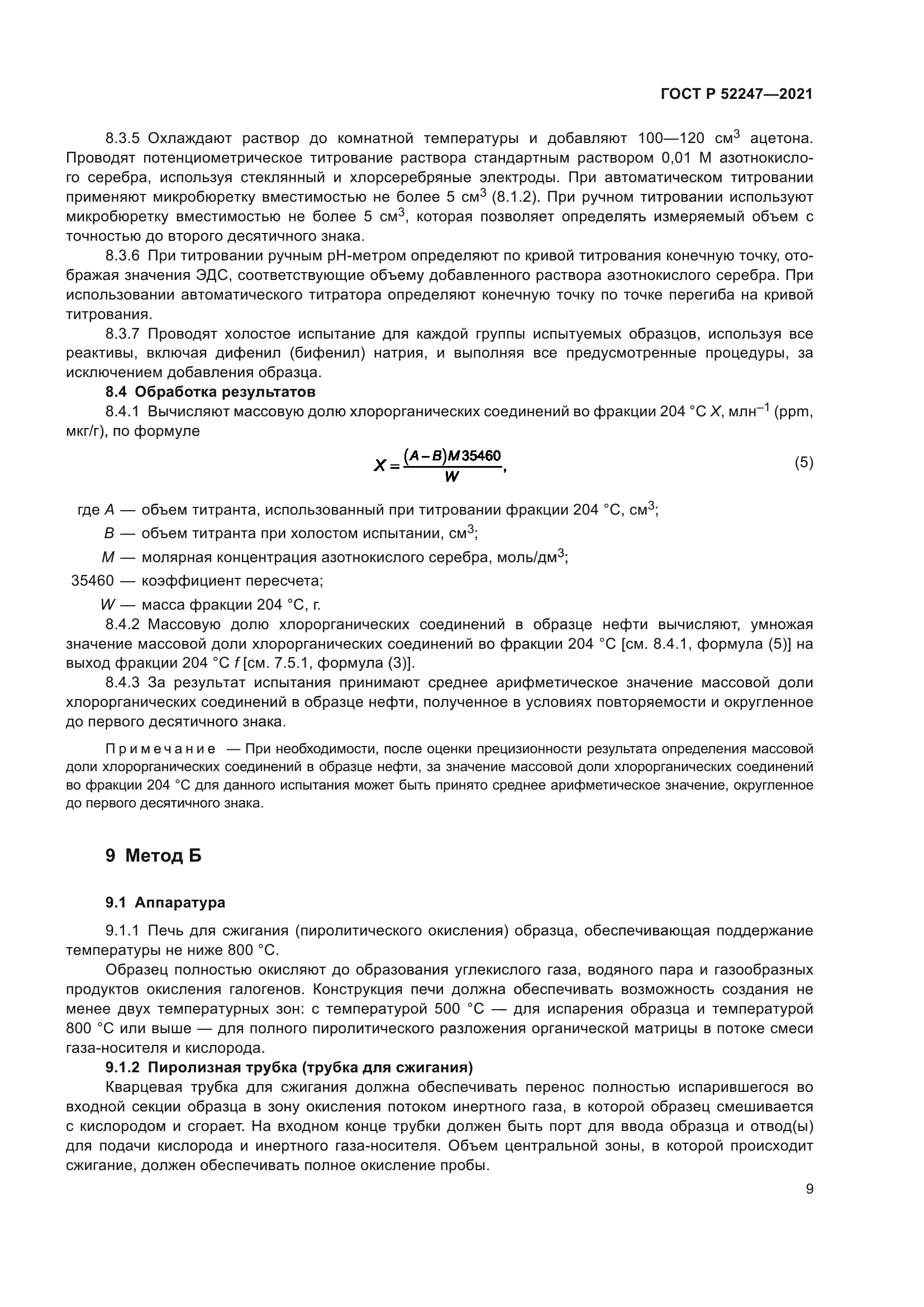 ГОСТ Р 52247-2021